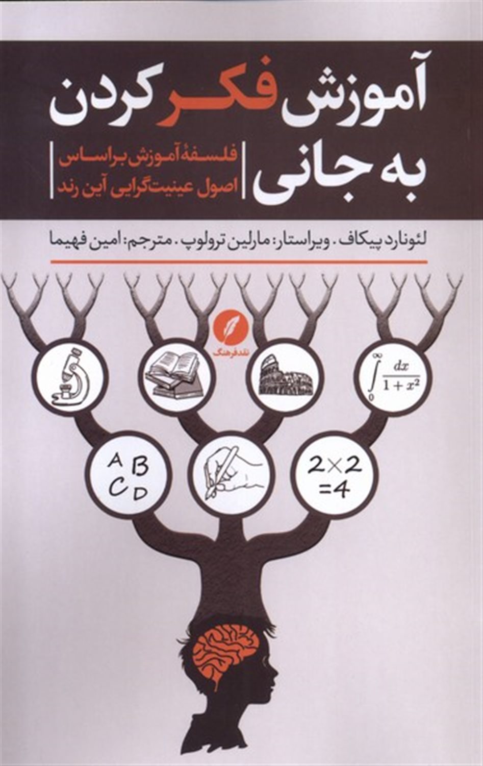 آموزش فکر کردن به جانی