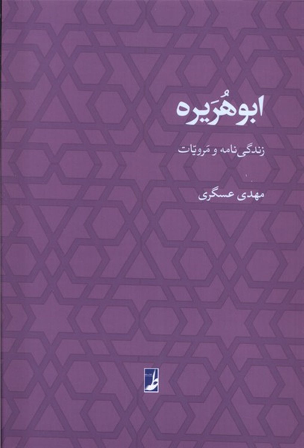 ابوهریره (زندگی‌نامه‌ومرویات)