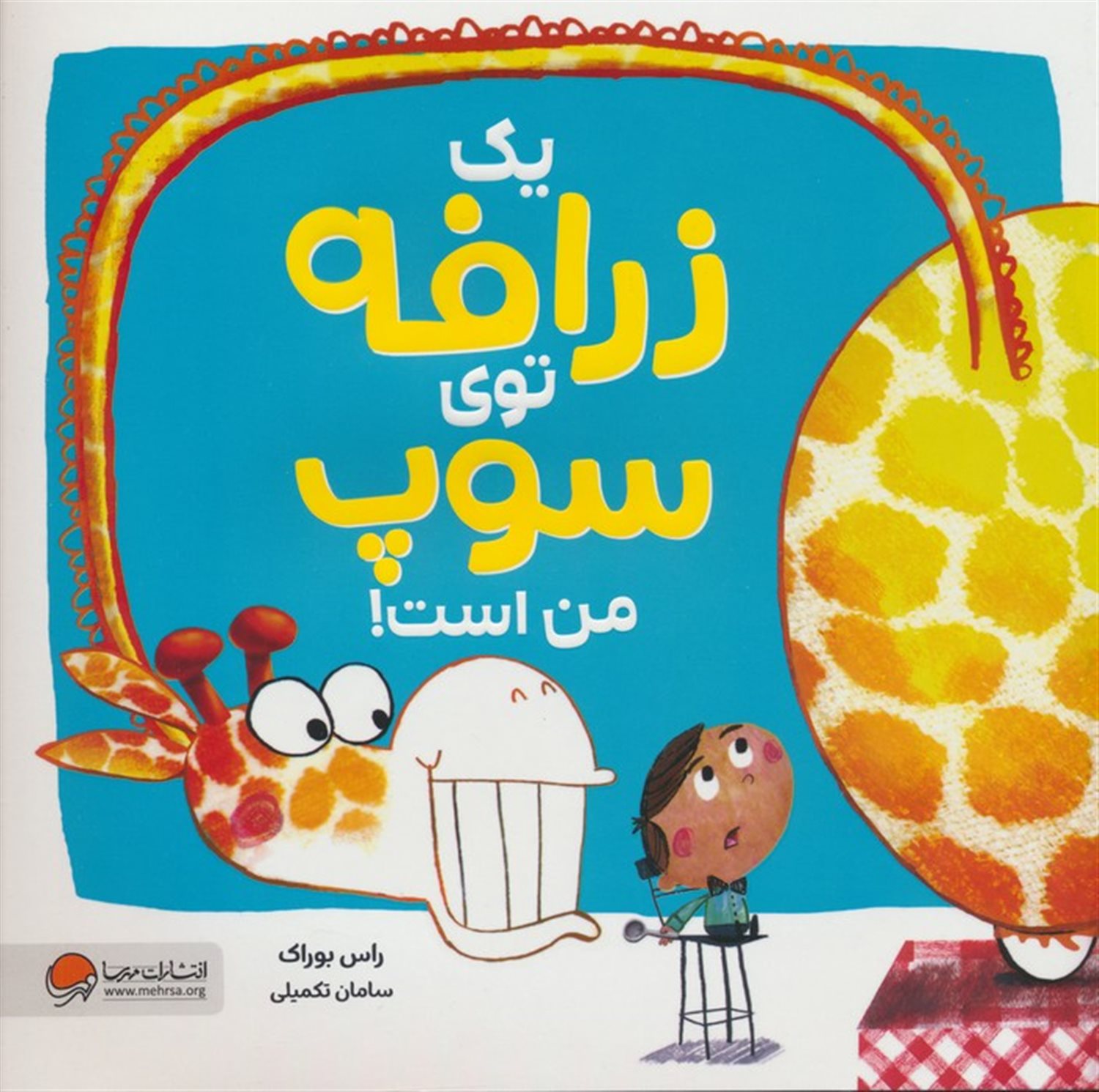 یک زرافه توی سوپ من است!