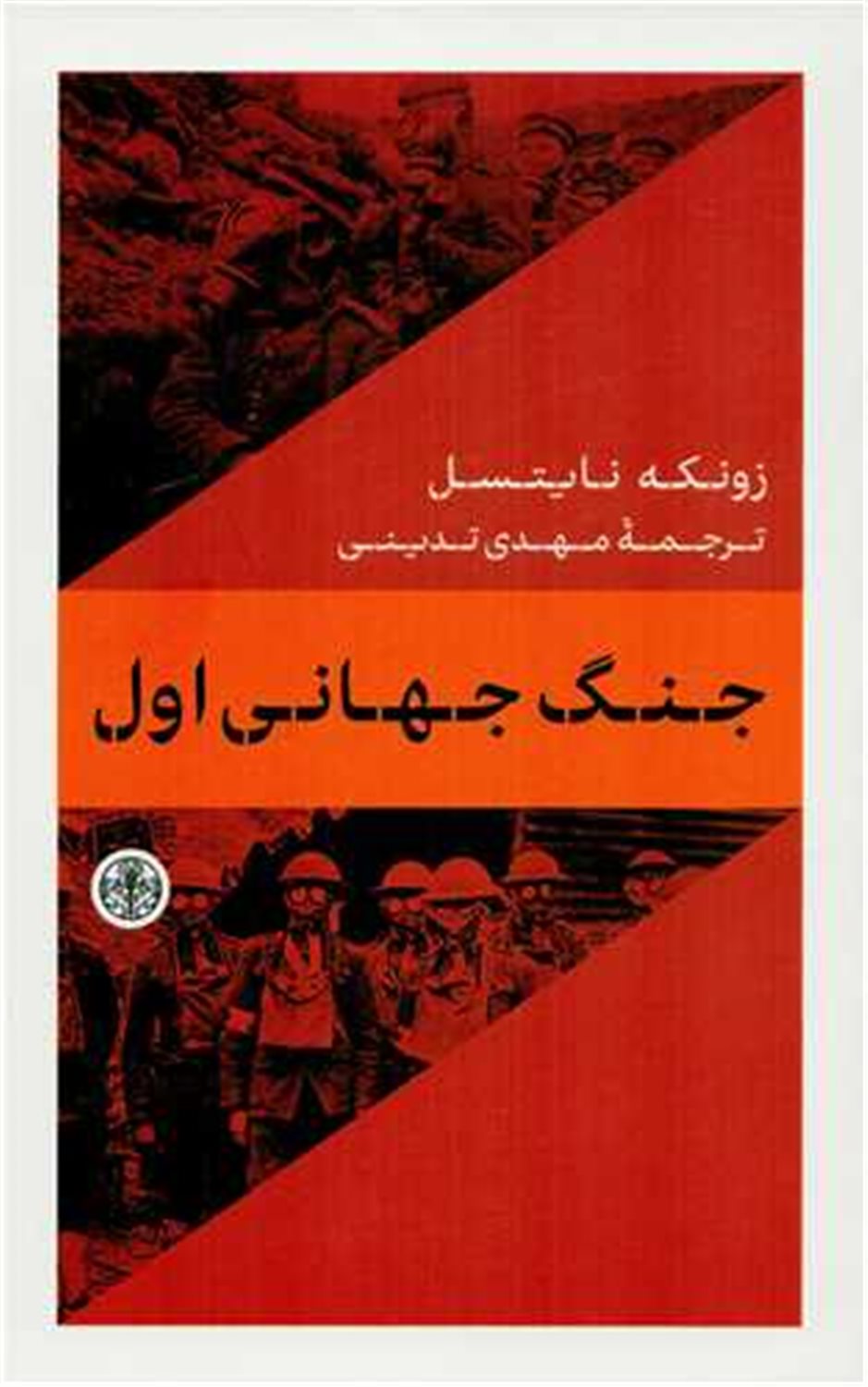 جنگ جهانی اول 
