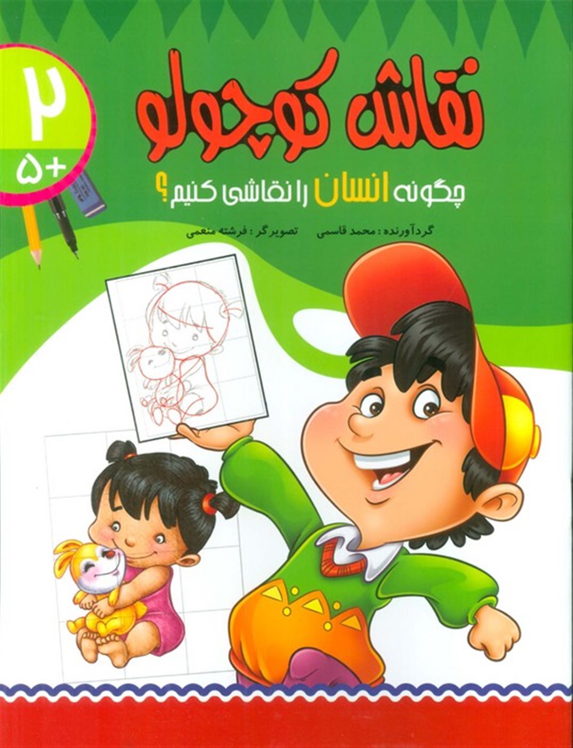 نقاش کوچولو 2 