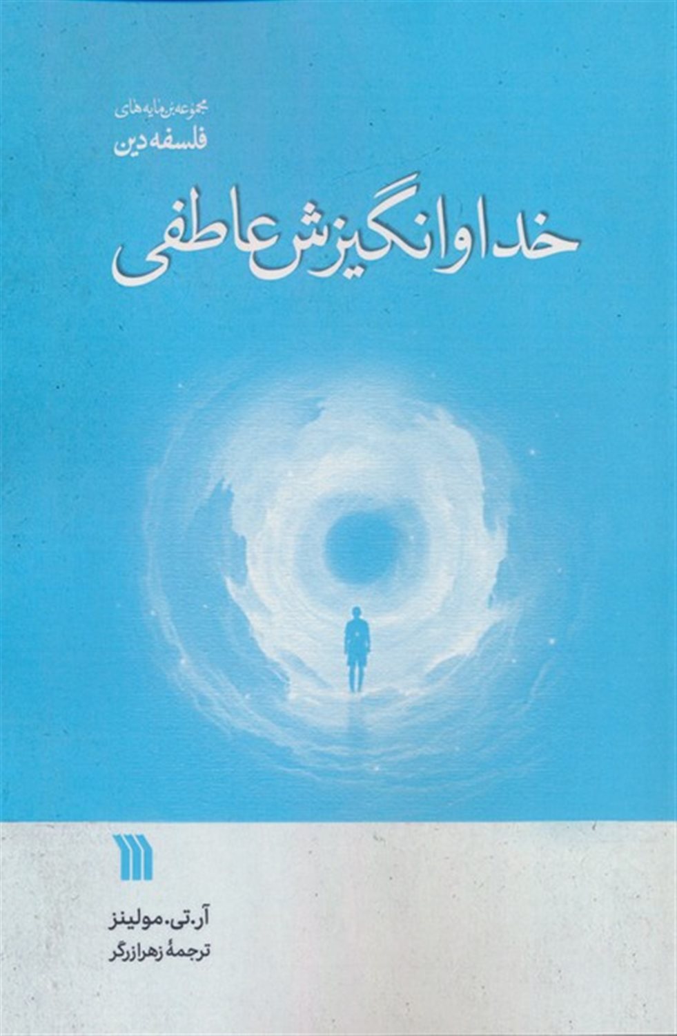 خدا و انگیزش عاطفی