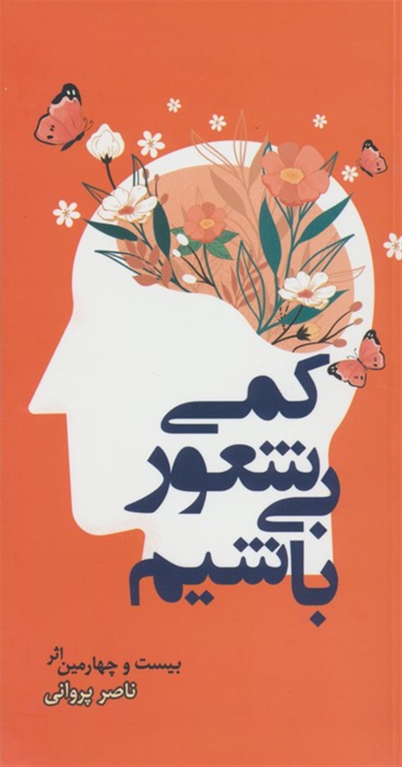 کمی بی‌شعور باشیم