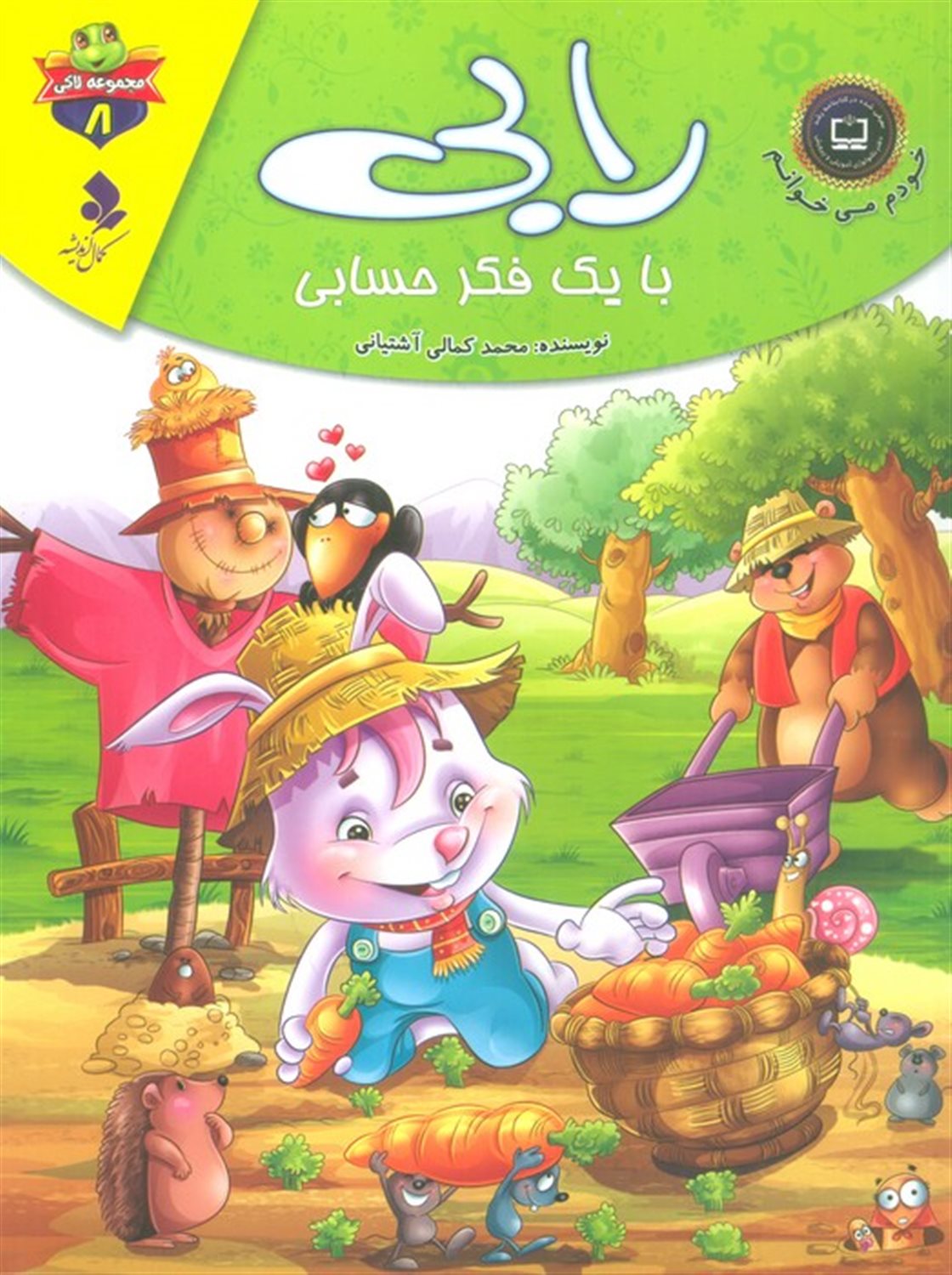 خودم می‌خوانم: لاکی 8 (رابی، با یک فکر حسابی)