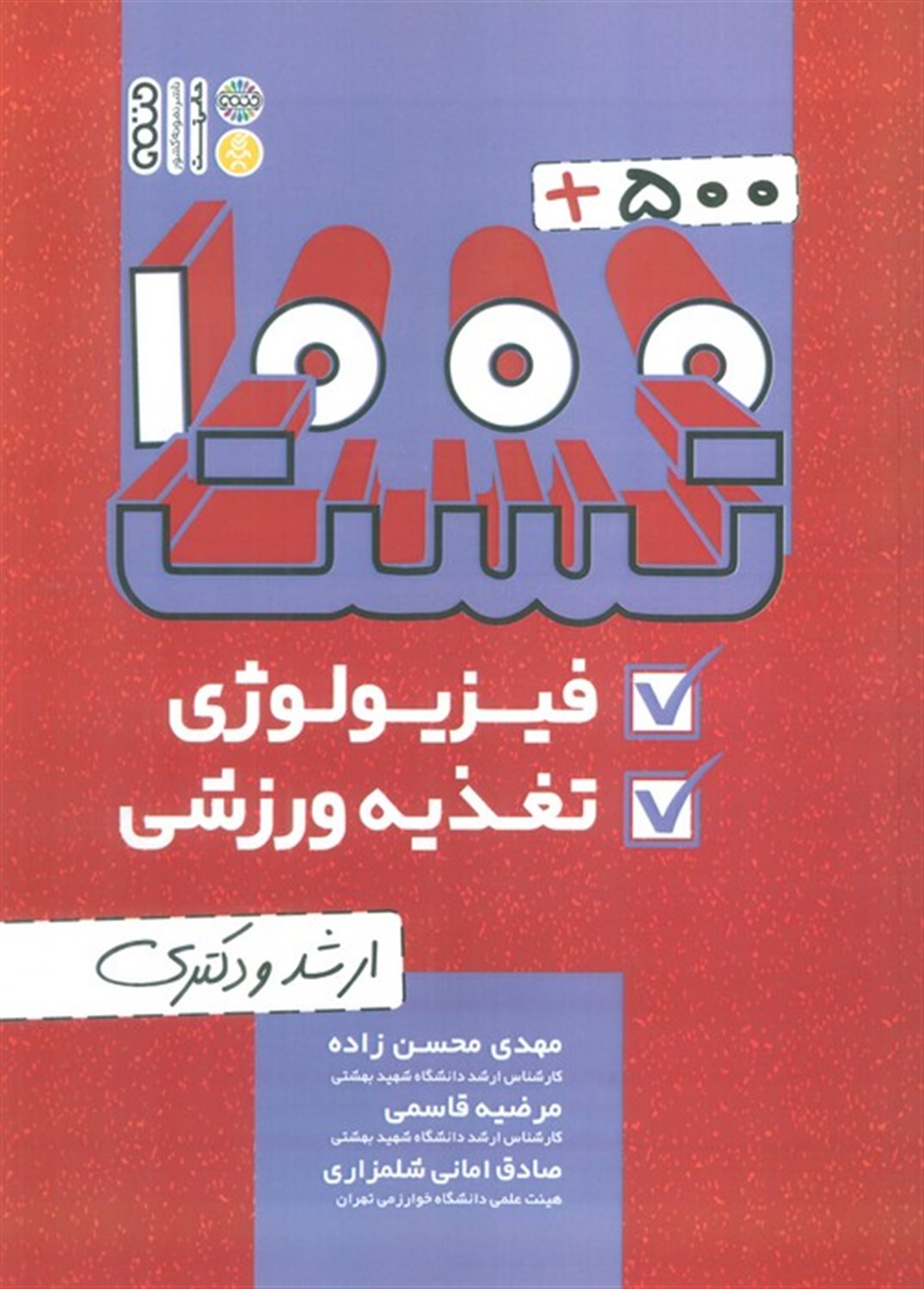 1000+500 تست فیزیولوژی و تغذیه ورزشی 