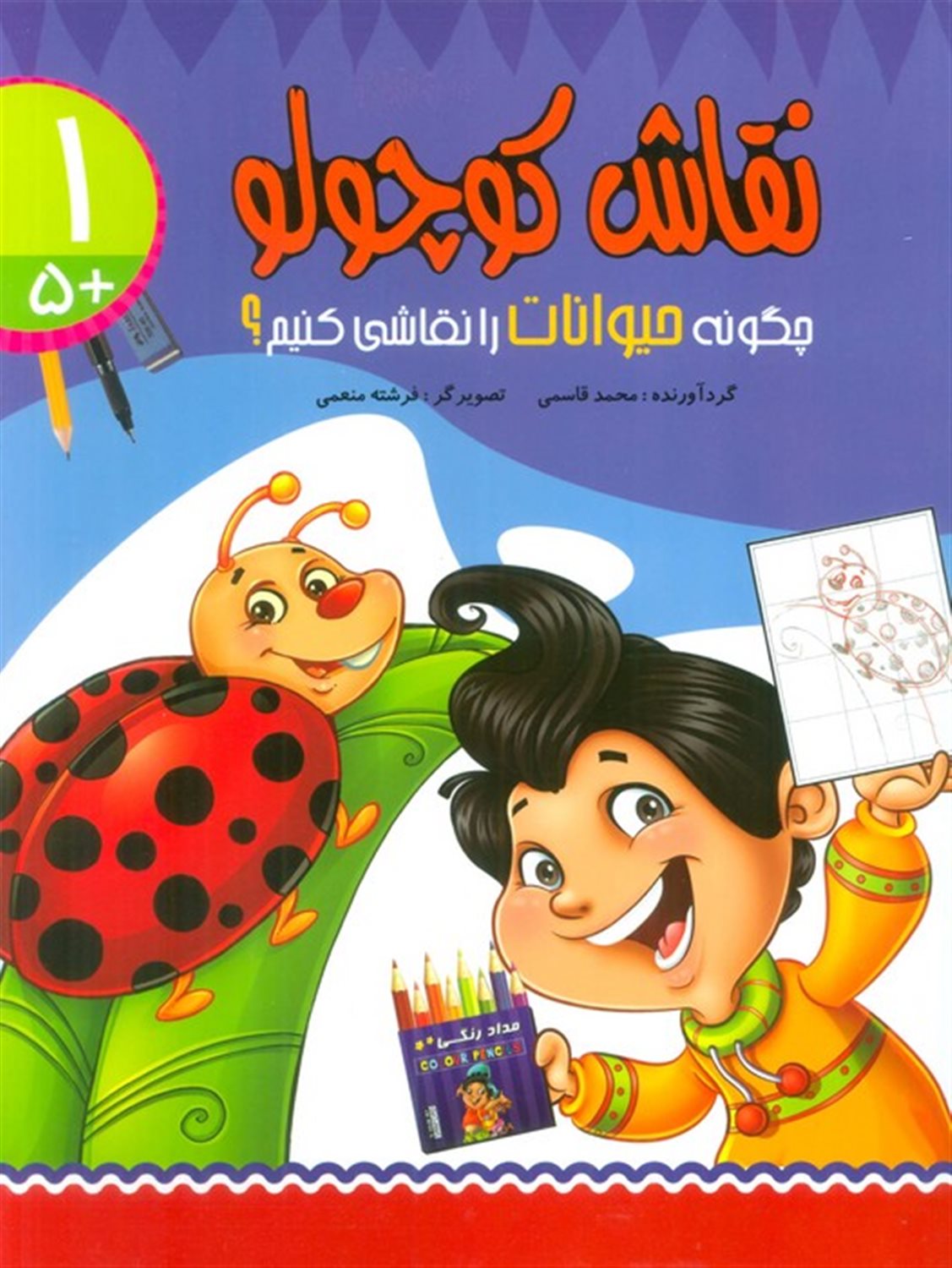 نقاش کوچولو 1 
