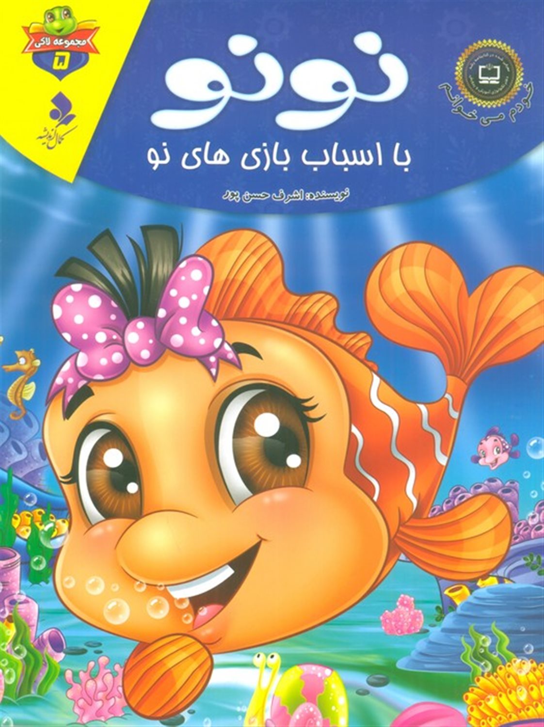 خودم می‌خوانم: لاکی 5 (نونو، با اسباب‌بازی‌های نو)