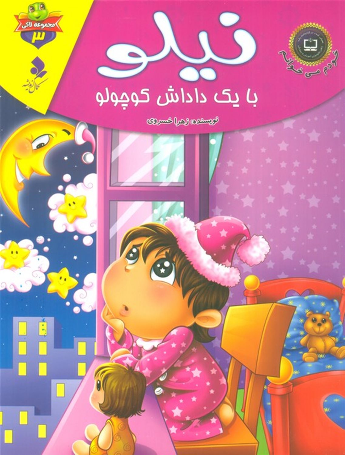 خودم می‌خوانم: لاکی 3 (نیلو، با یک داداش کوچولو)