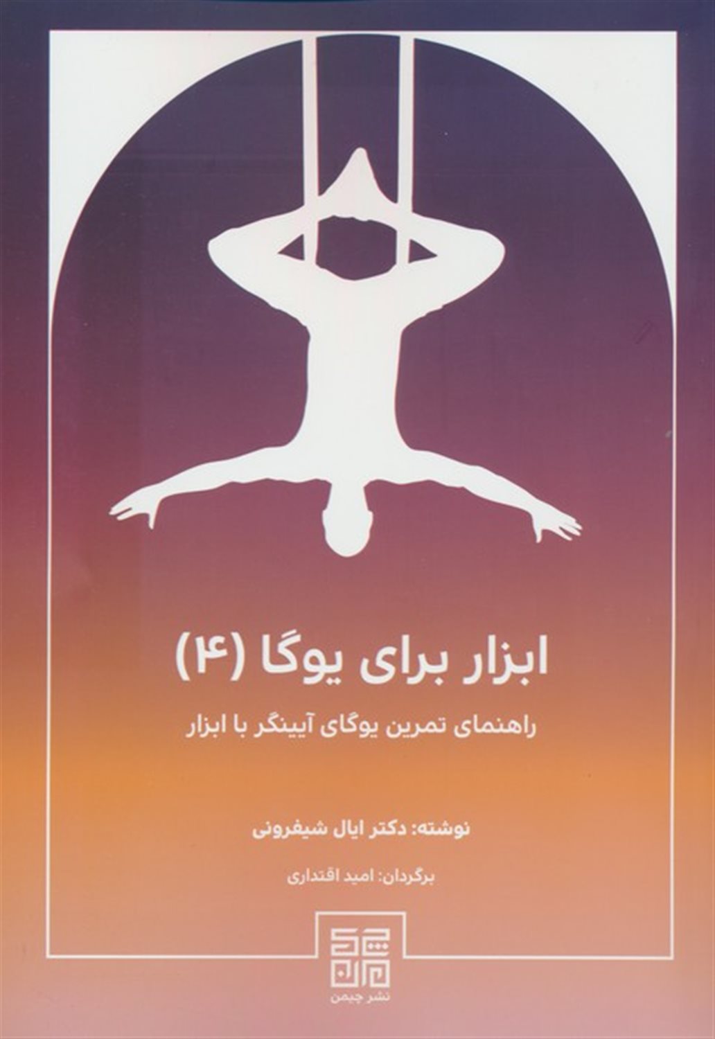 ابزار برای یوگا 4 