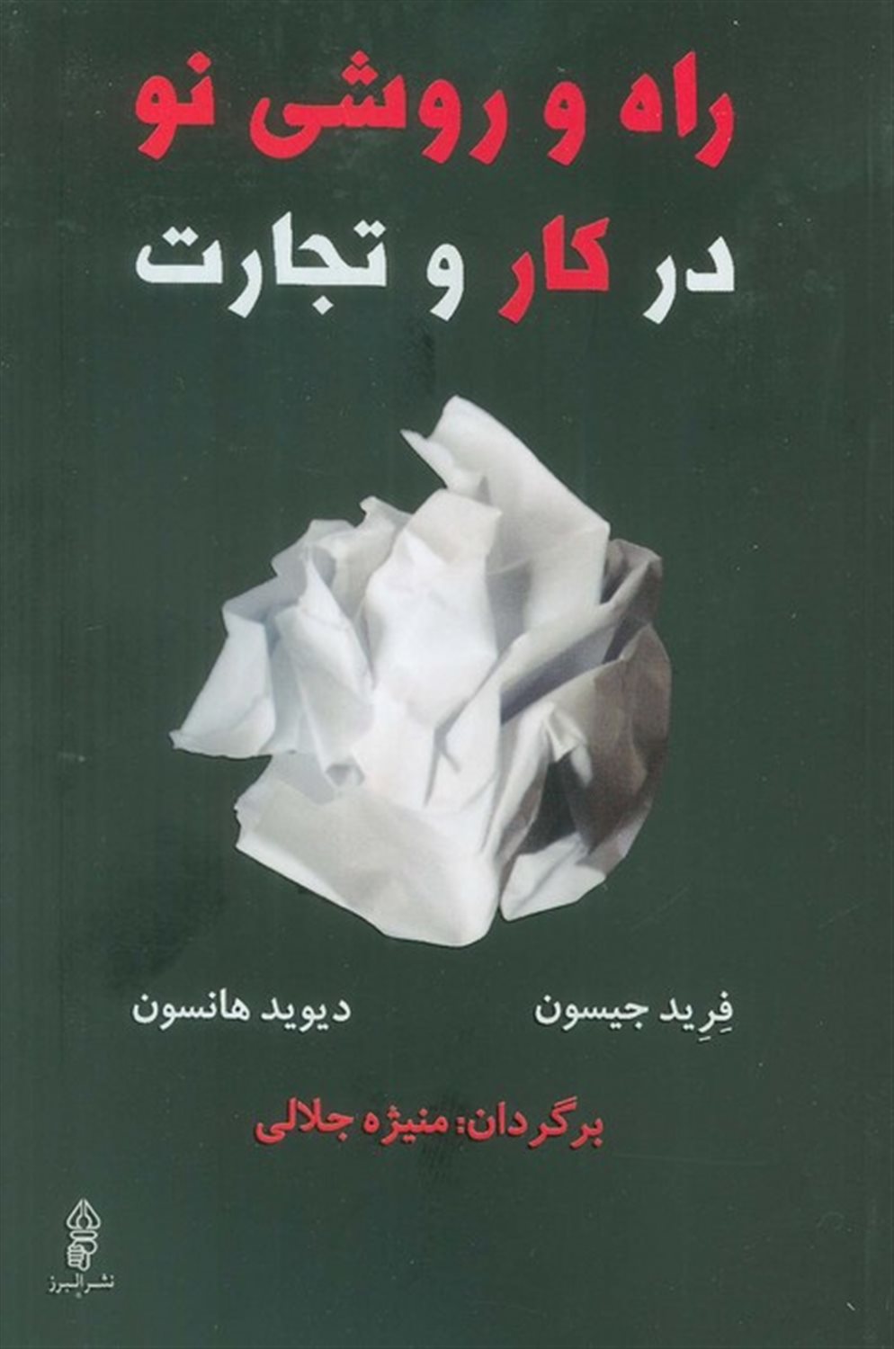 راه و روشی نو در کار و تجارت