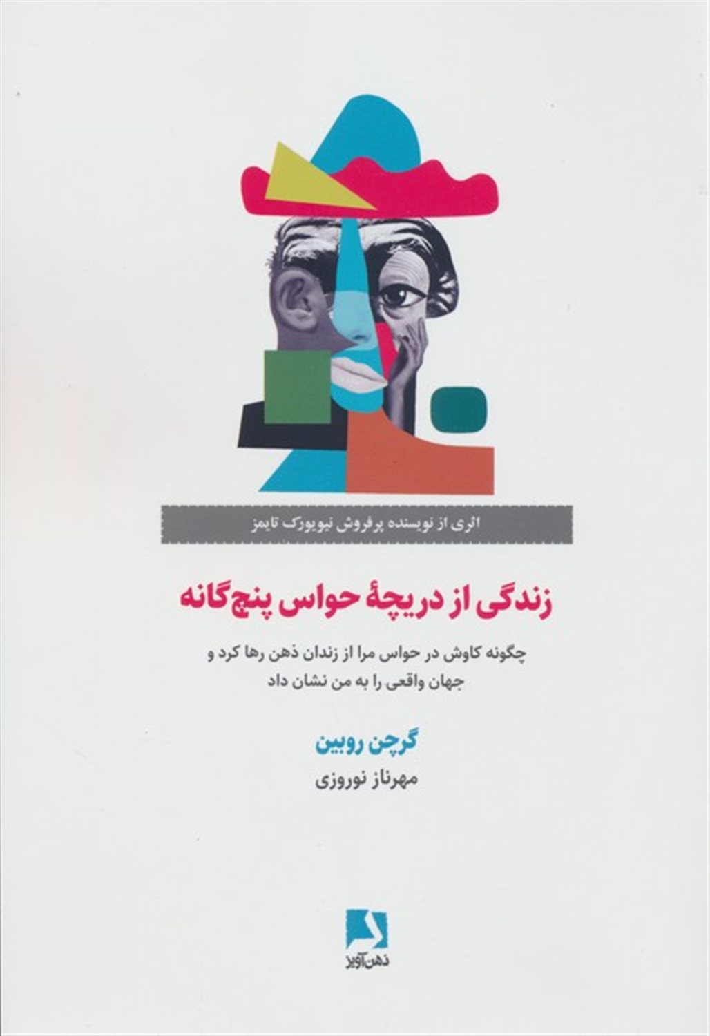 زندگی از دریچه حواس پنج گانه 