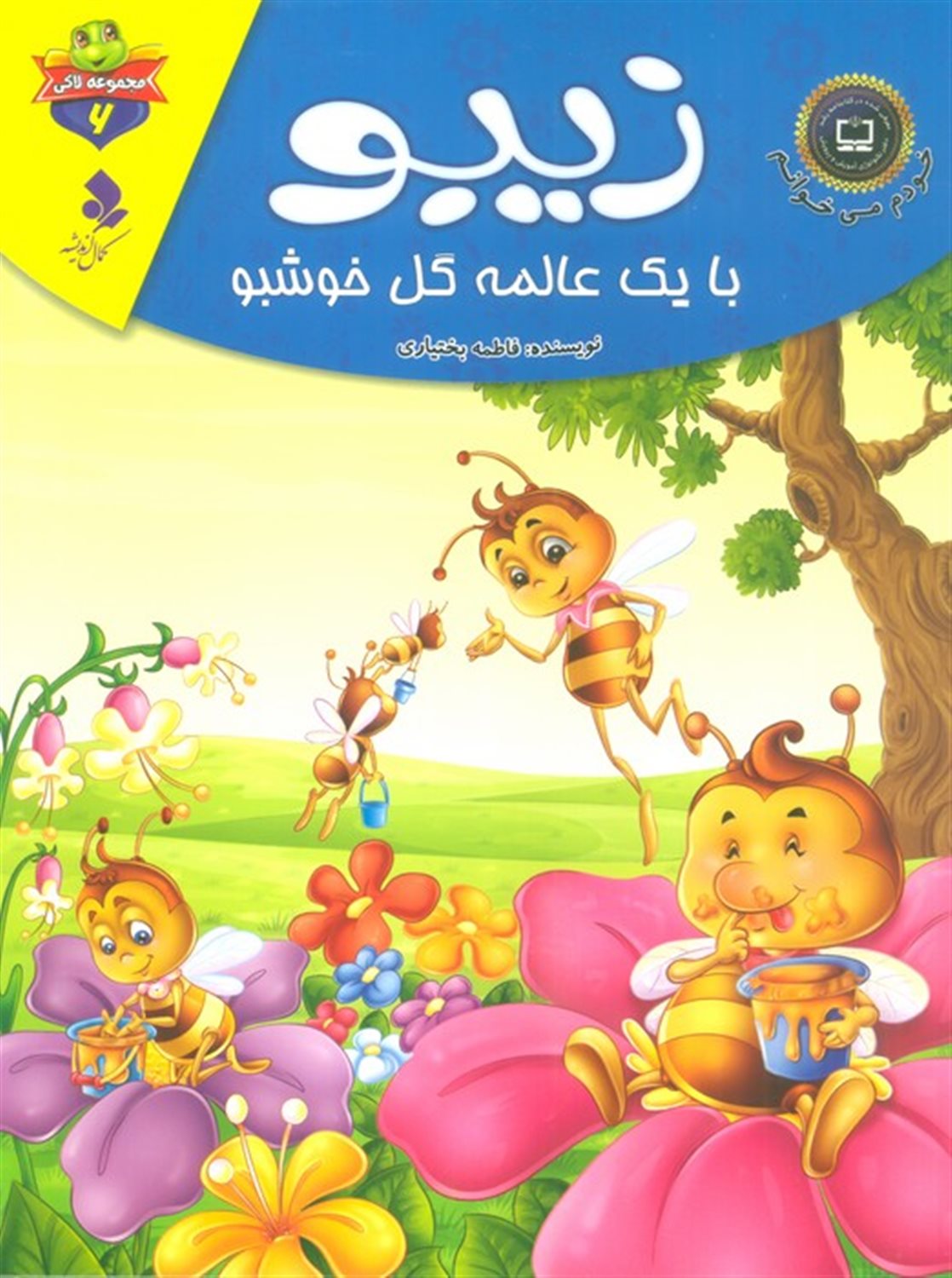 خودم می‌خوانم: لاکی 6 (زیبو، با یک عالمه گل خوشبو)