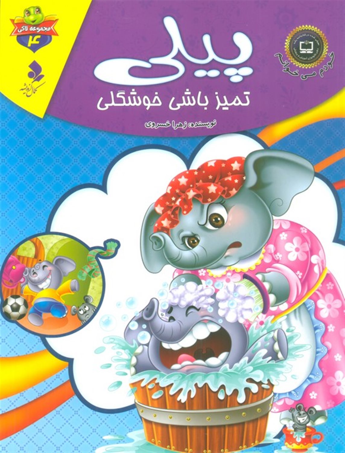 خودم می‌خوانم: لاکی 4 (پیلی، تمیز باشی خوشگلی)