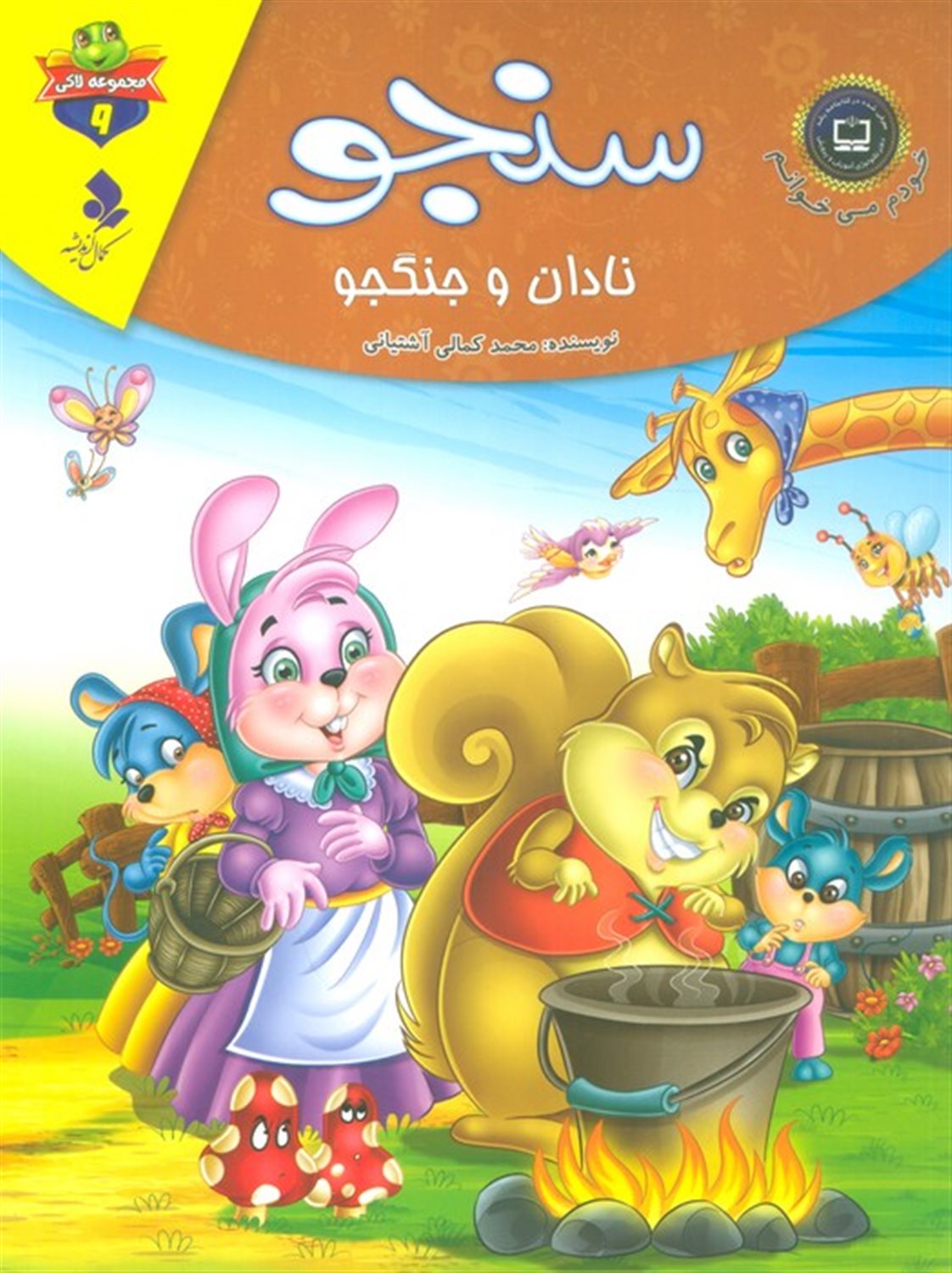 خودم می‌خوانم: لاکی 9 (سنجو، نادان و جنگجو)