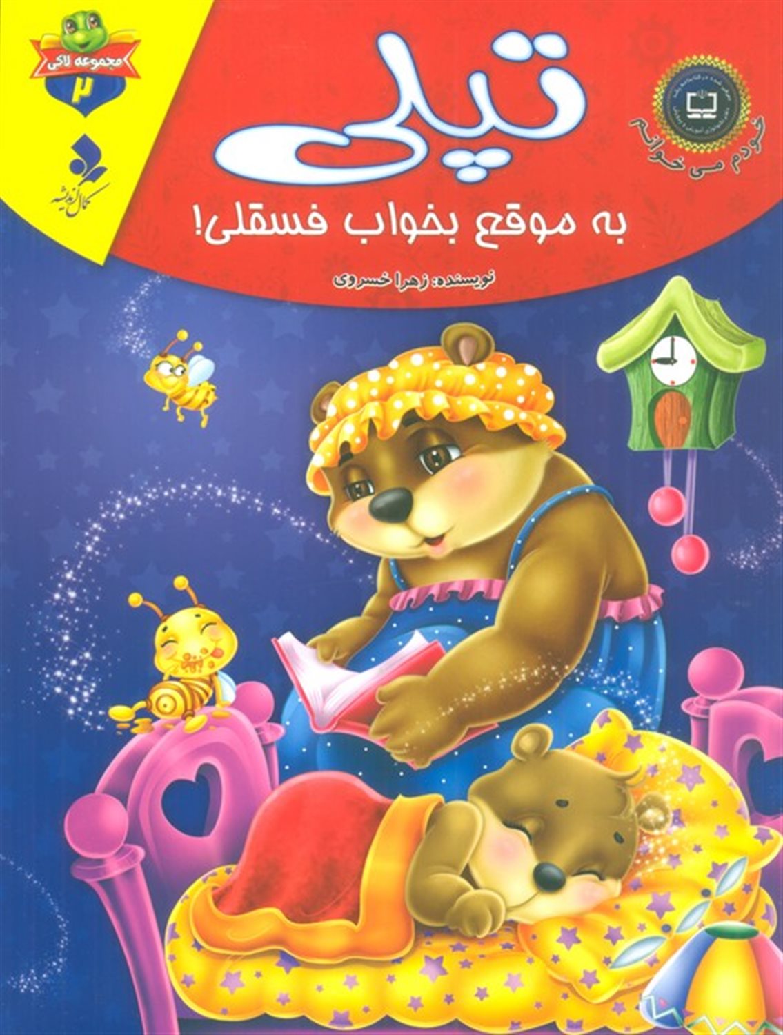 خودم می‌‌خوانم: لاکی 2 (تپلی، به موقع بخواب فسقلی!)