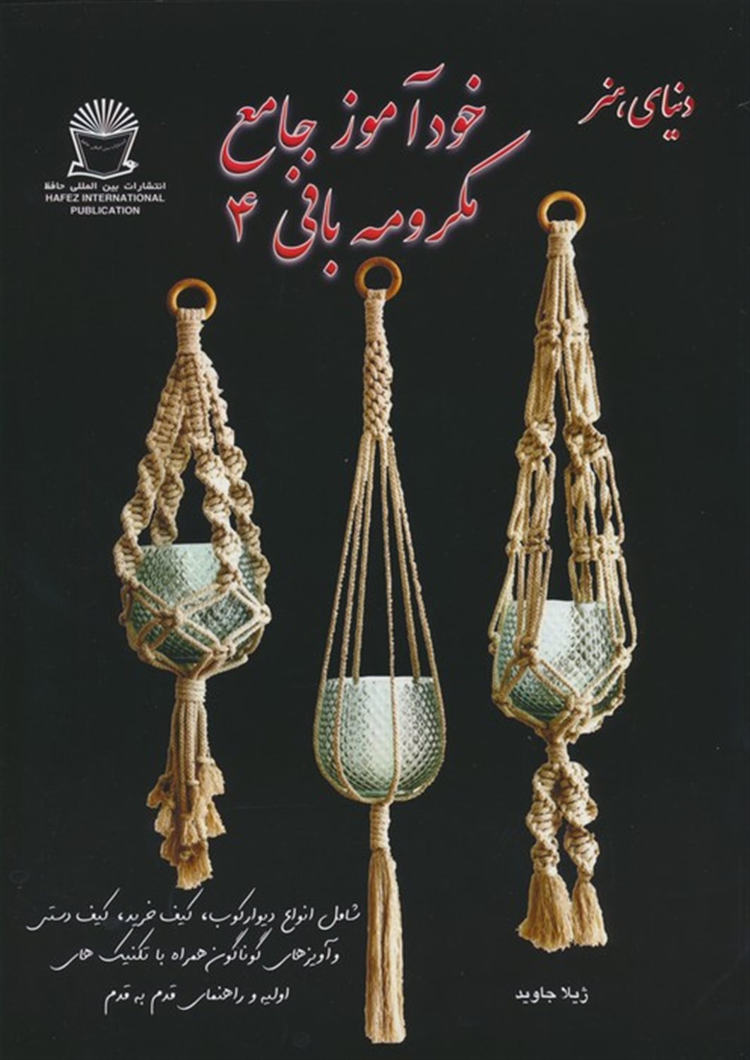دنیای هنر خودآموز جامع مکرومه بافی 4 
