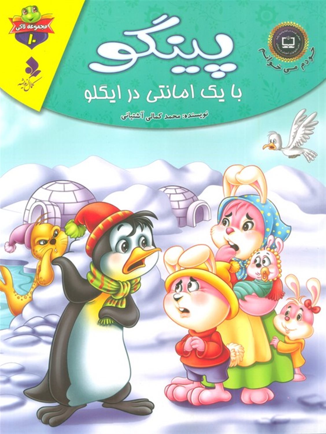 خودم می خوانم: لاکی 10 (پینگو، با یک امانتی در ایگلو)