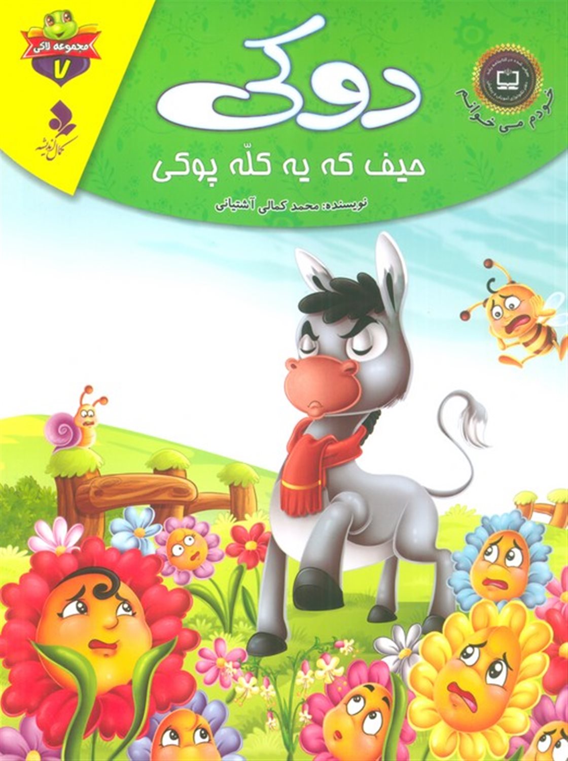 خودم می‌خوانم: لاکی 7 (دوکی، حیف که یه کله‌پوکی)