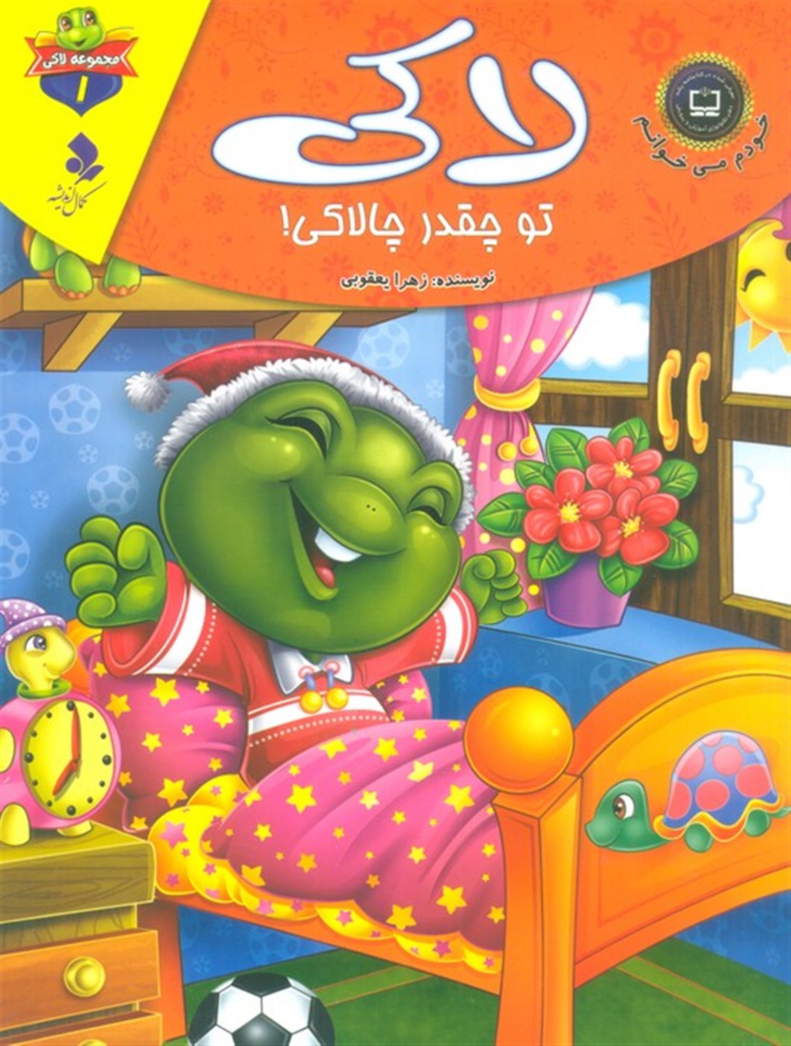 خودم می خوانم: لاکی 1 (تو چقدر چالاکی!)