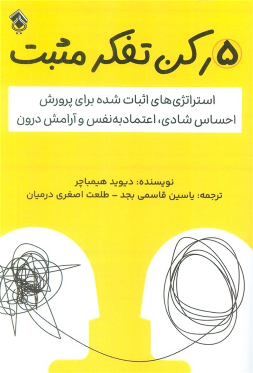 5 رکن تفکر مثبت 