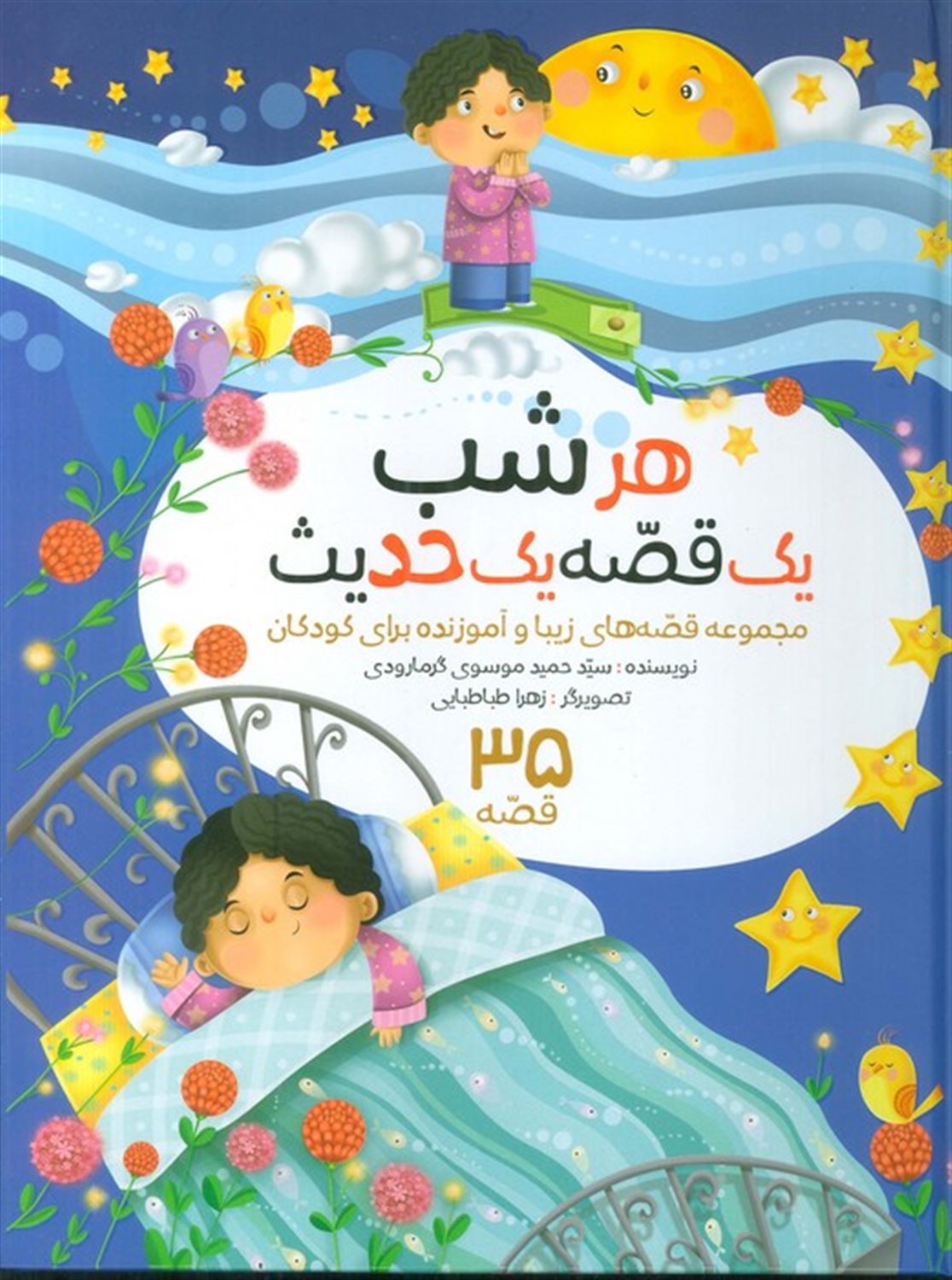 هرشب یک قصه یک حدیث 