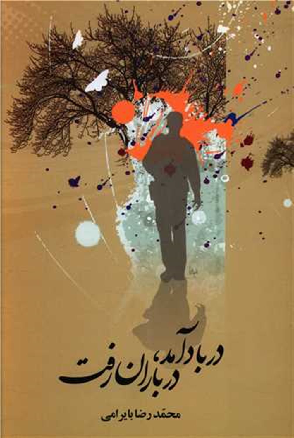 در باد آمد،در باران رفت