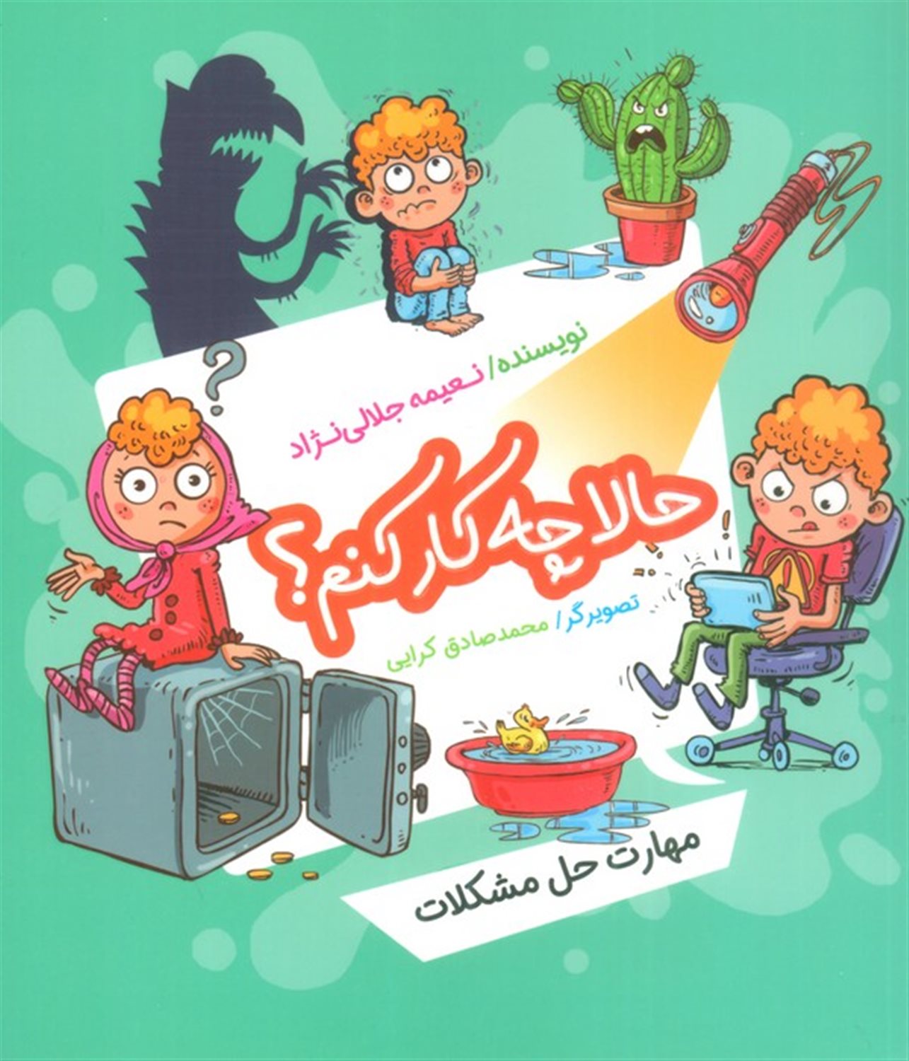 حالا چه کار کنم؟ 