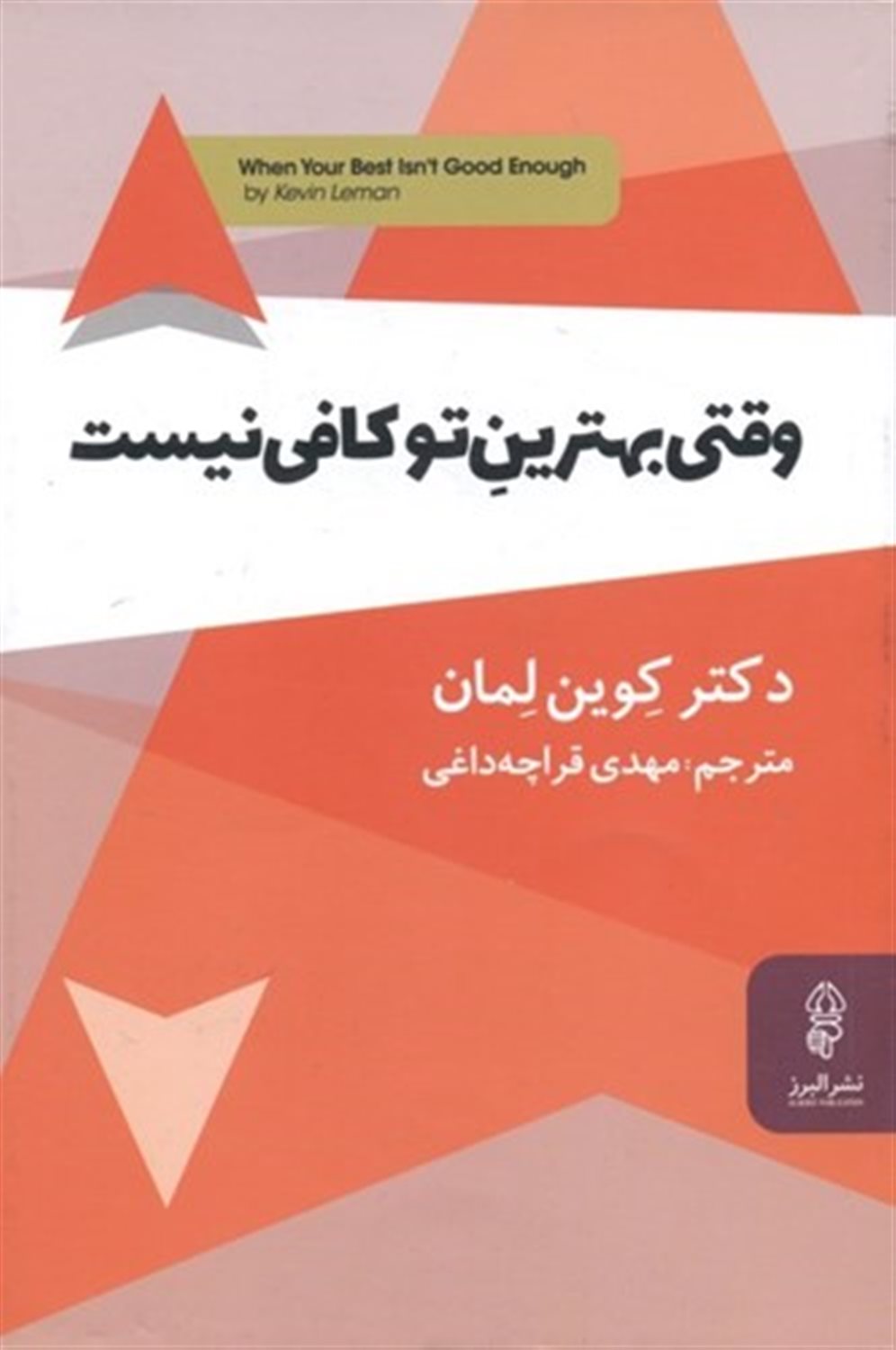 وقتی بهترین تو کافی نیست