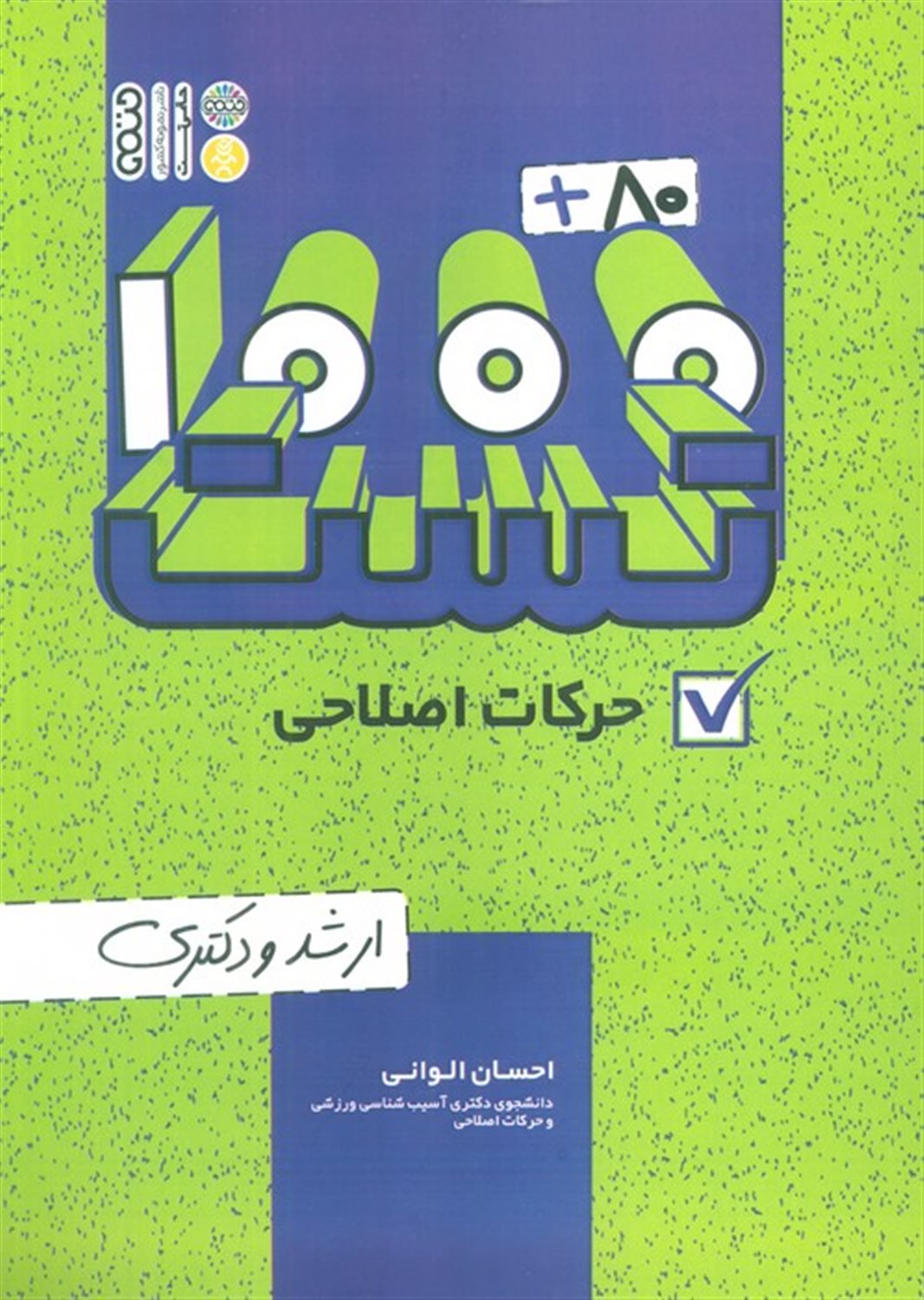 1000+80 تست حرکات اصلاحی 