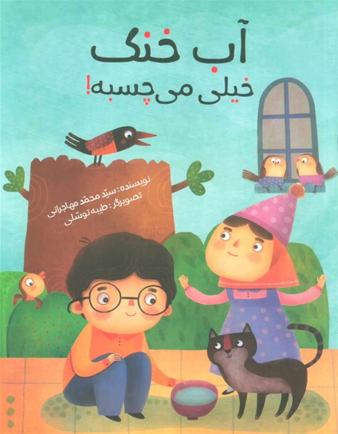 آب خنک خیلی می چسبه! 