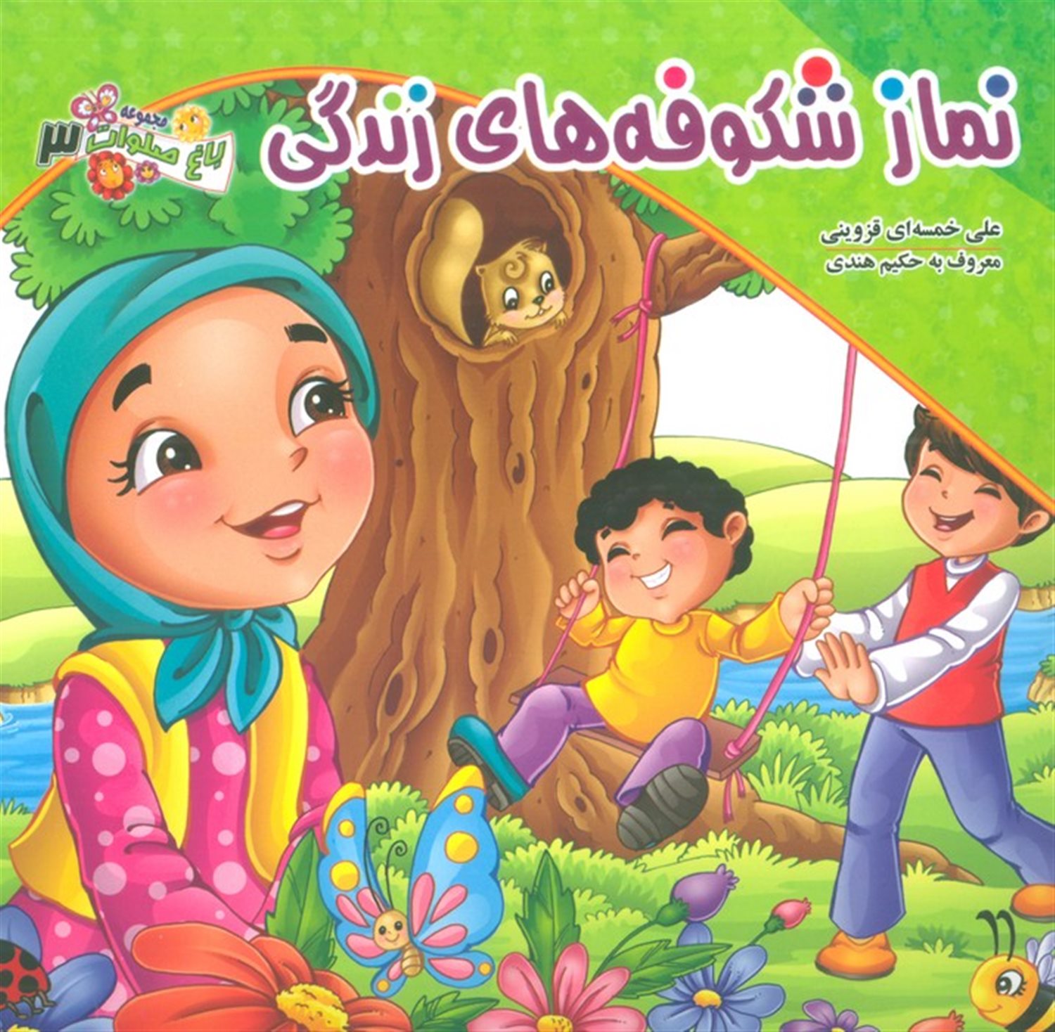 باغ صلوات 3 (نماز شکوفه های زندگی)