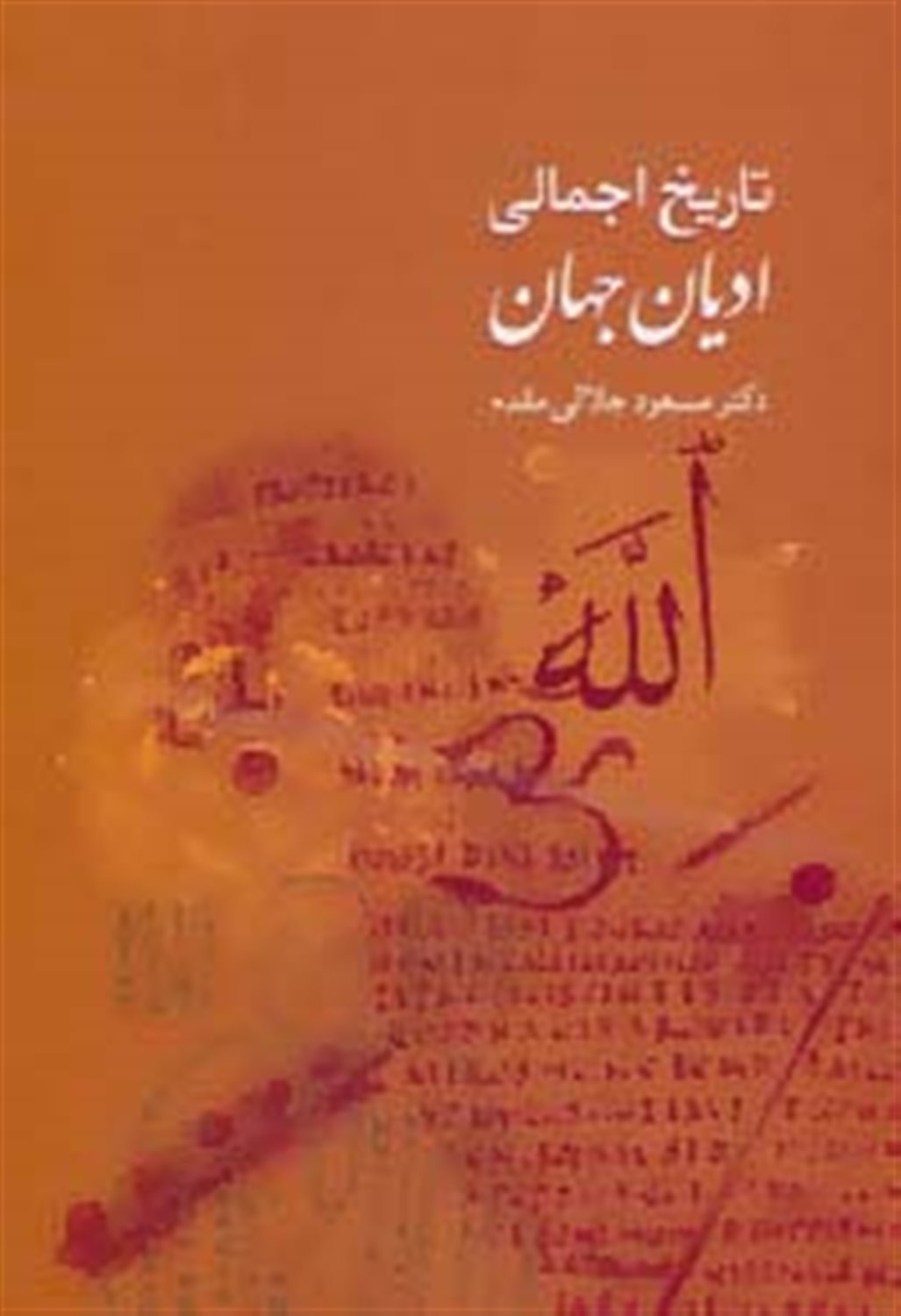 تاریخ اجمالی ادیان جهان