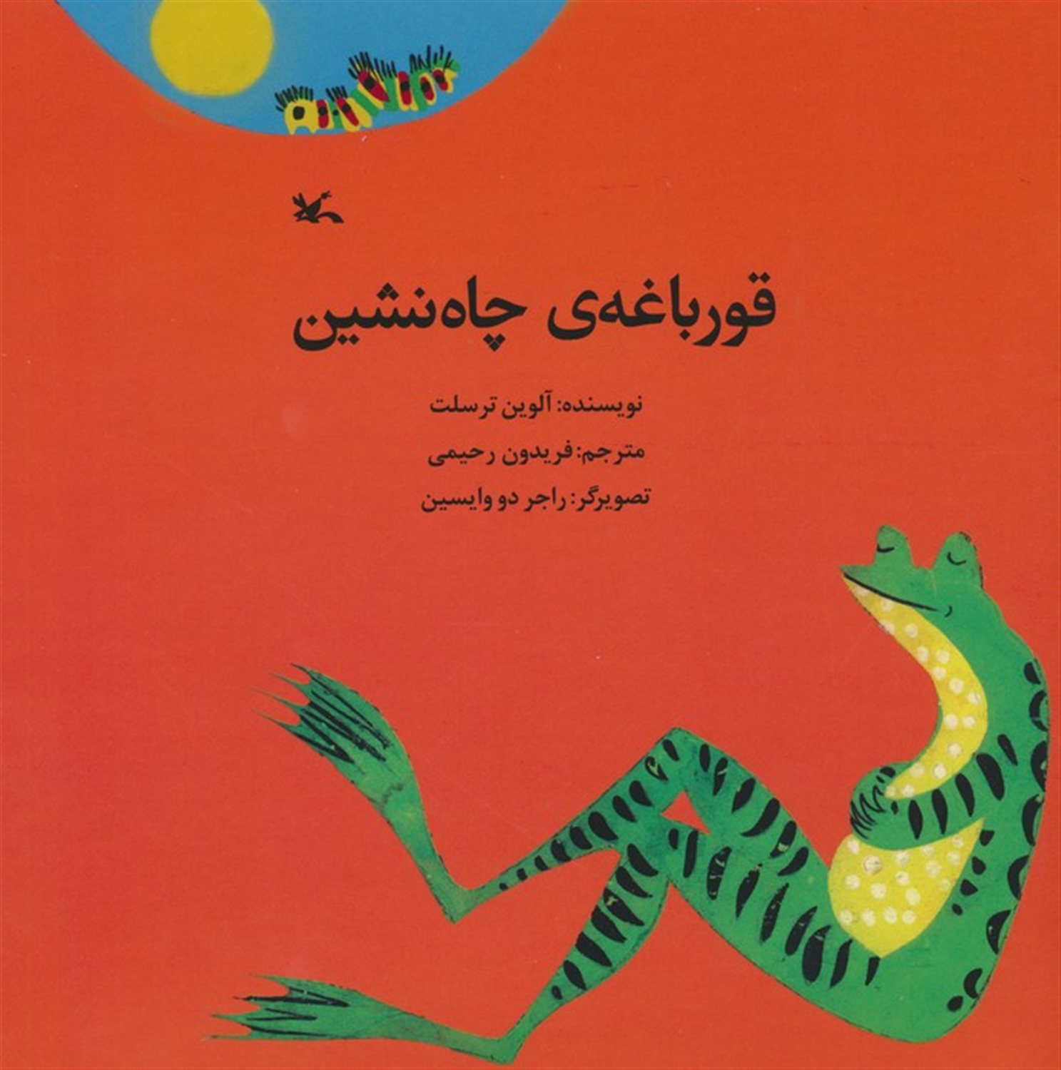 قورباغه‌ی چاه‌نشین