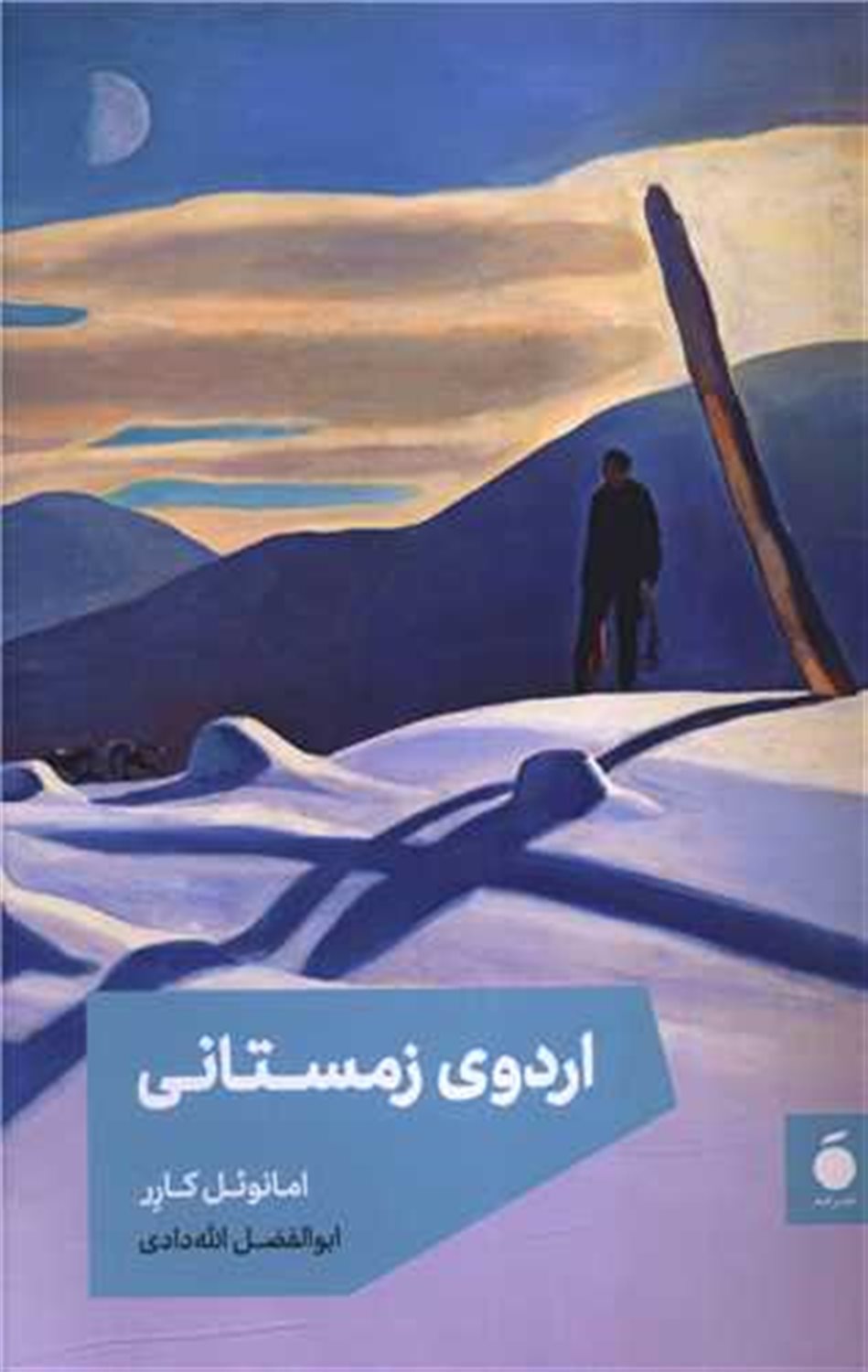 اردوی زمستانی