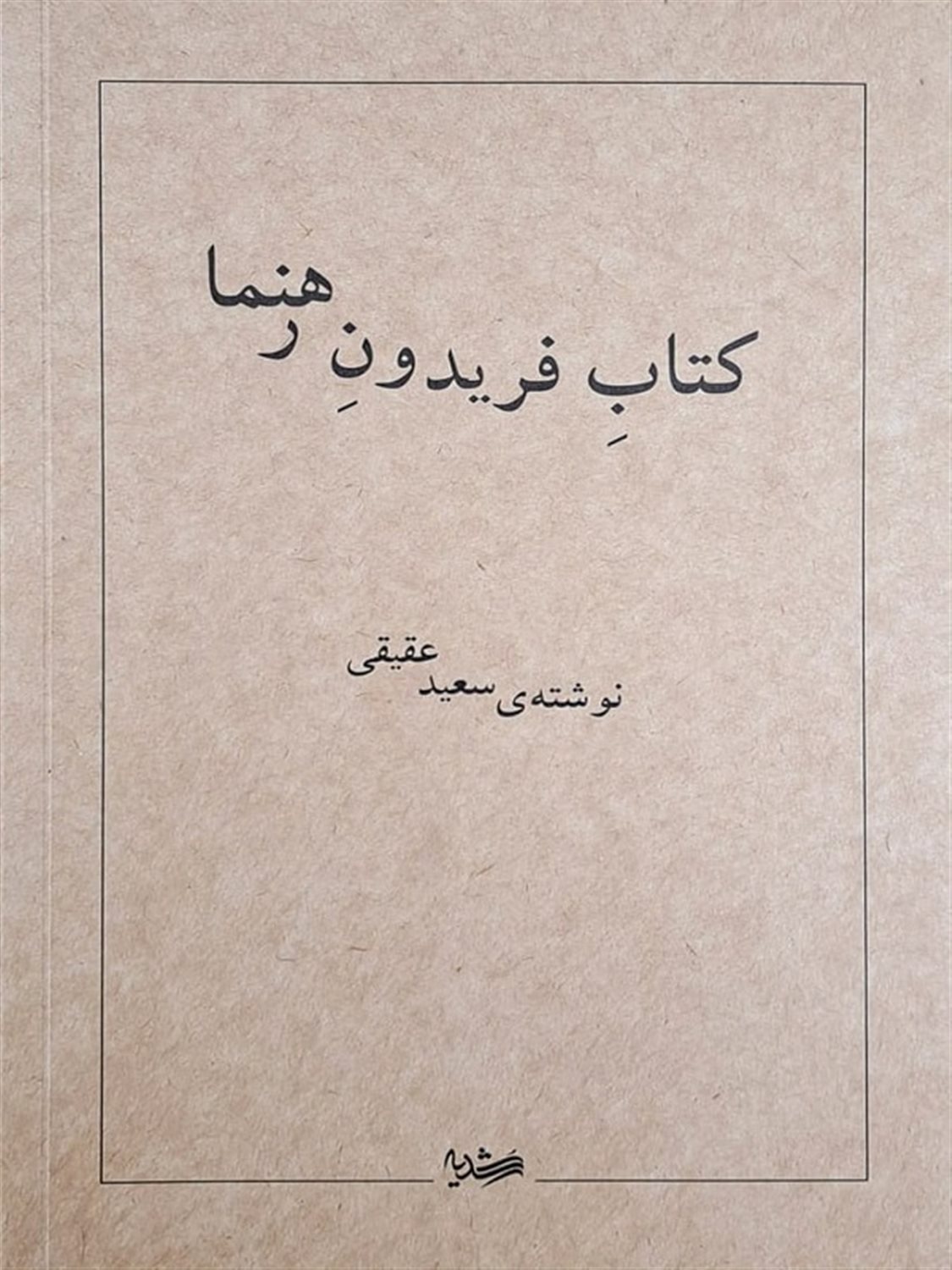 کتاب فریدون رهنما