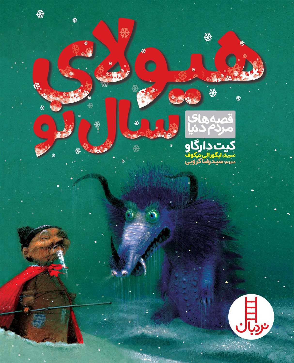 هیولای سال نو 