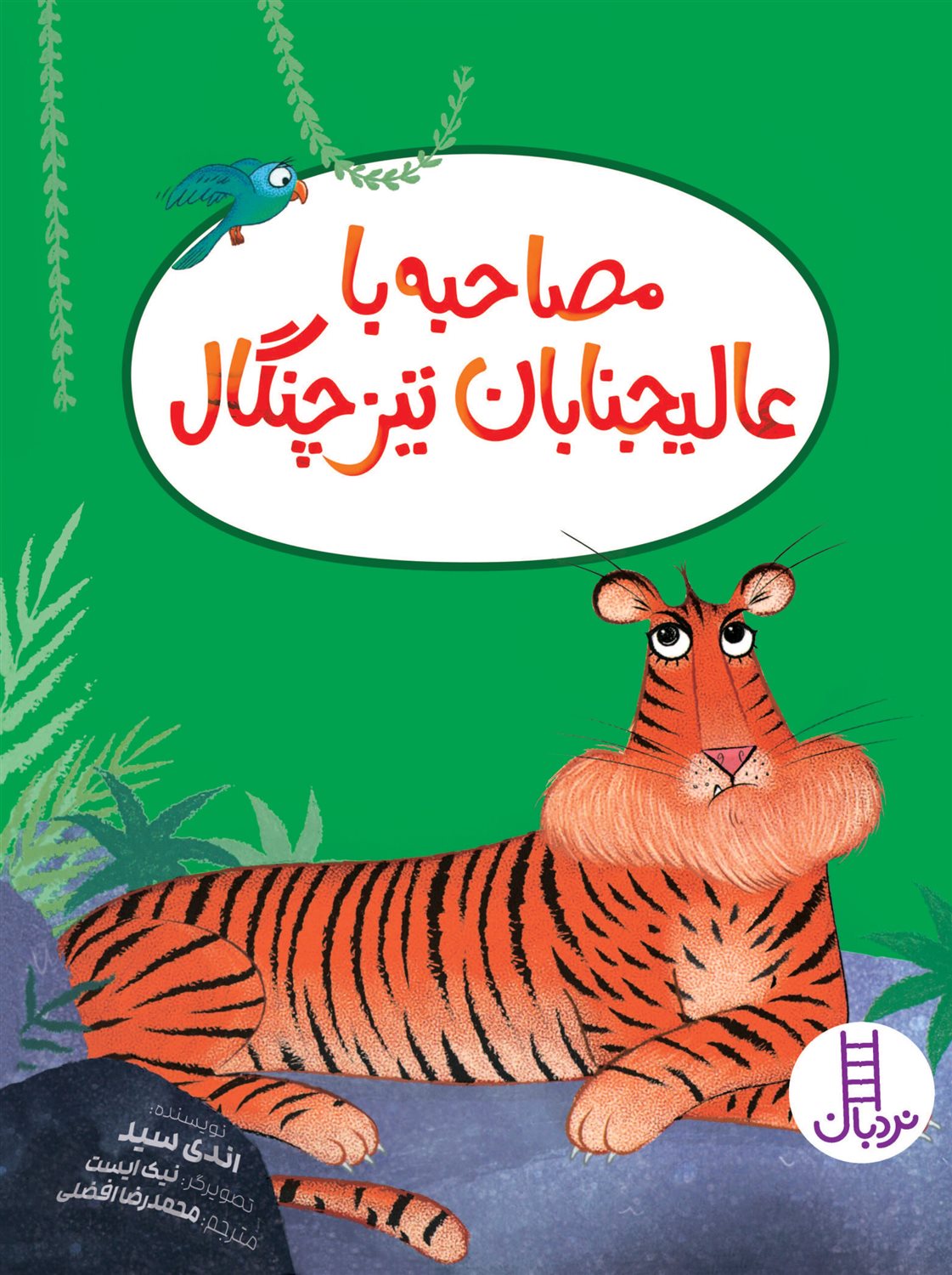 مصاحبه با عالیجنابان تیزچنگال 