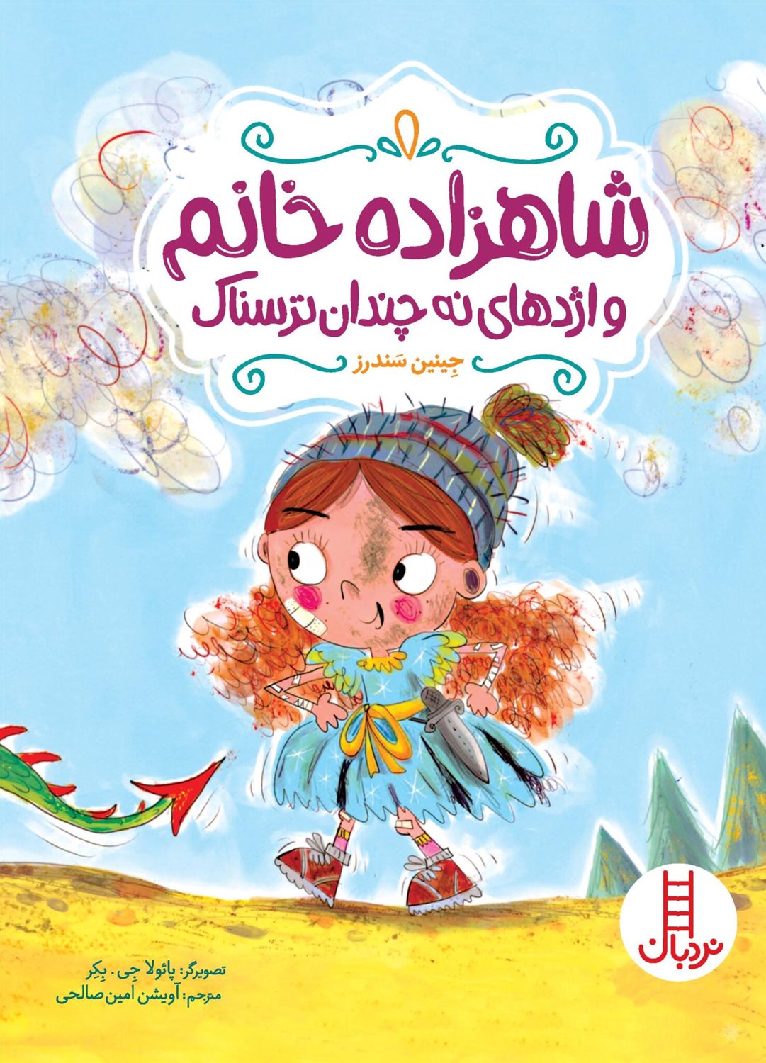 شاهزاده خانم و اژدهای نه چندان ترسناک 