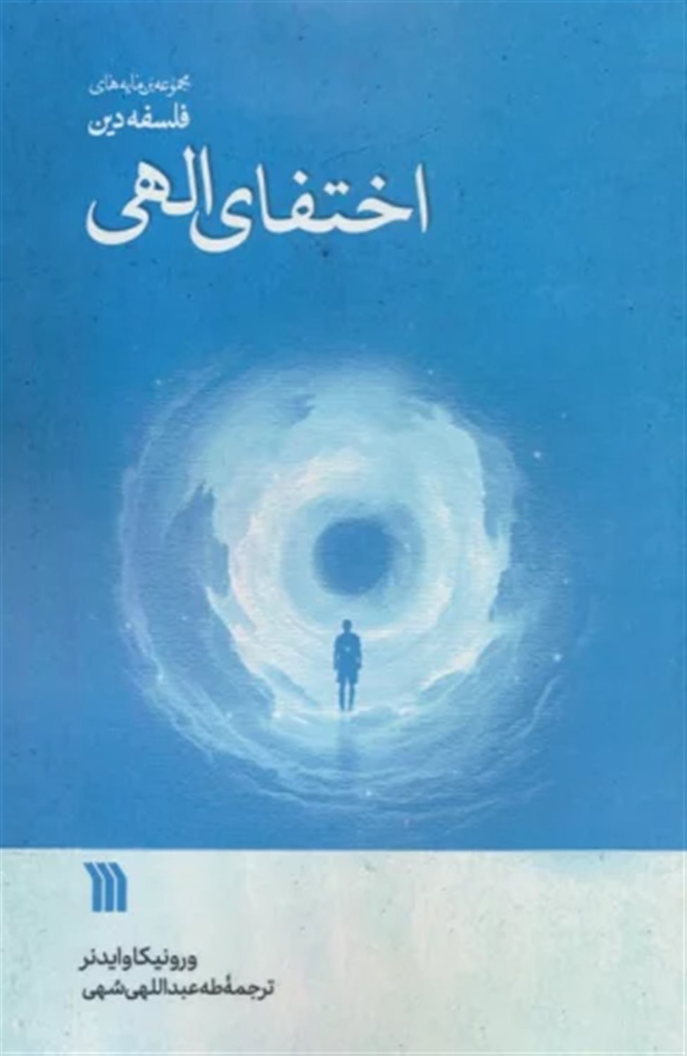 اختفای الهی