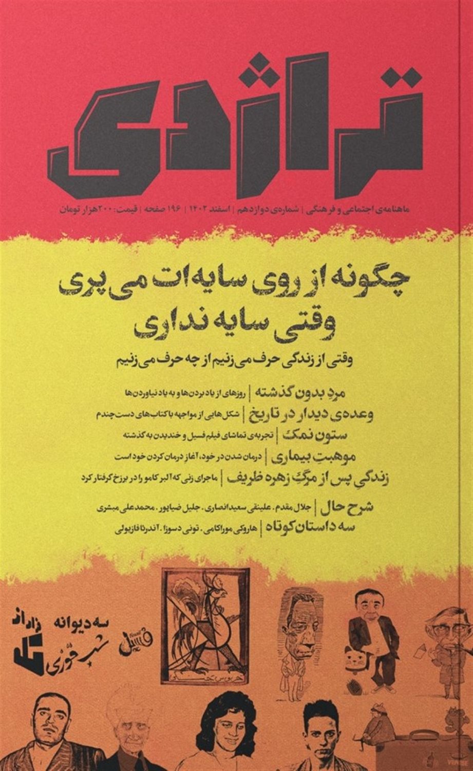 ماهنامه کتاب تراژدی 12 