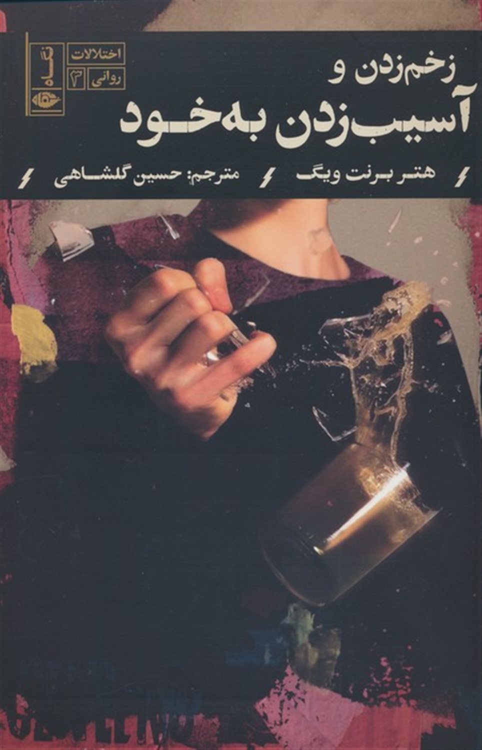 زخم زدن و آسیب به خود 