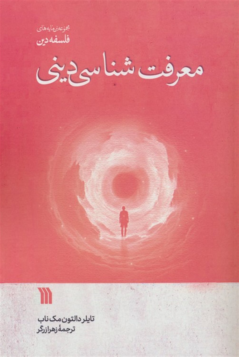 معرفت شناسی دینی