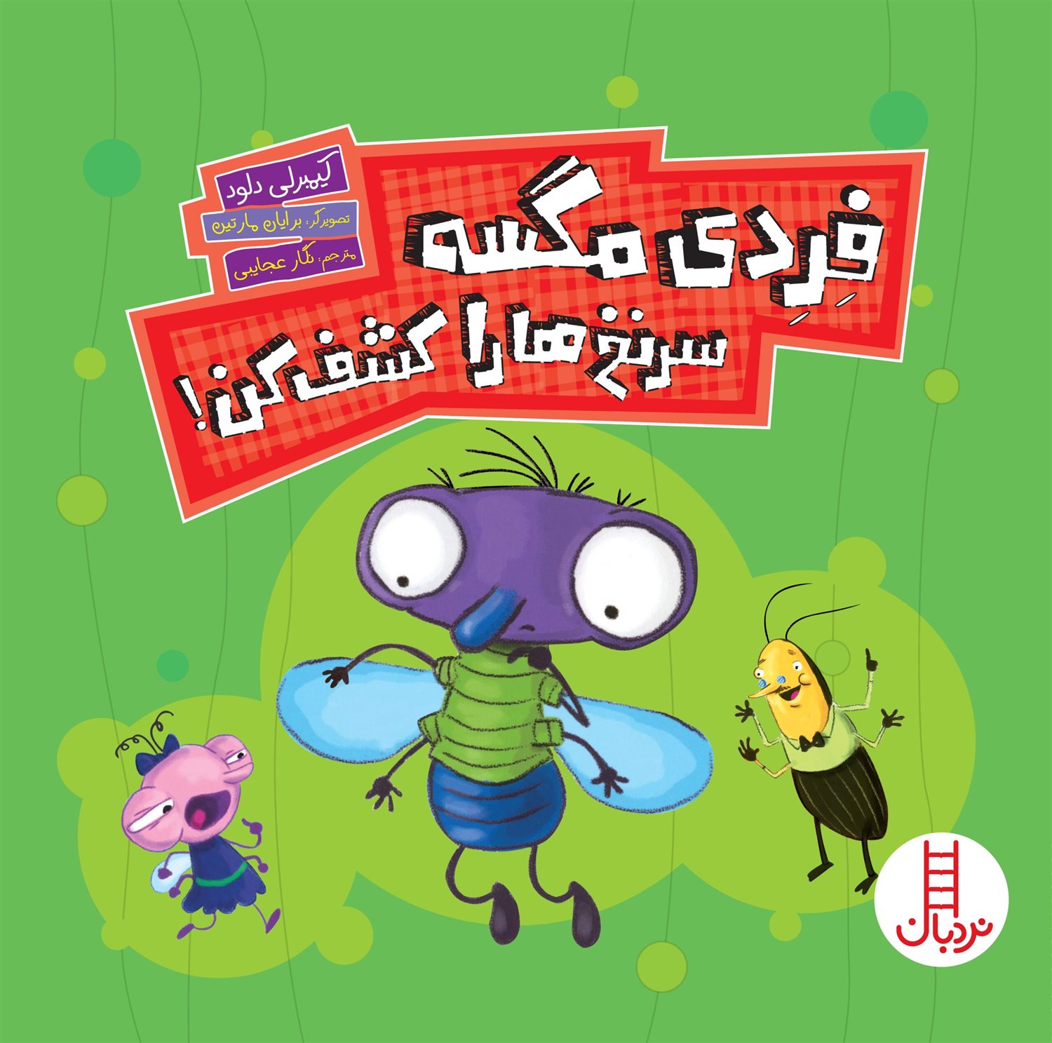 فردی مگسه سرنخ ها را کشف کن! 