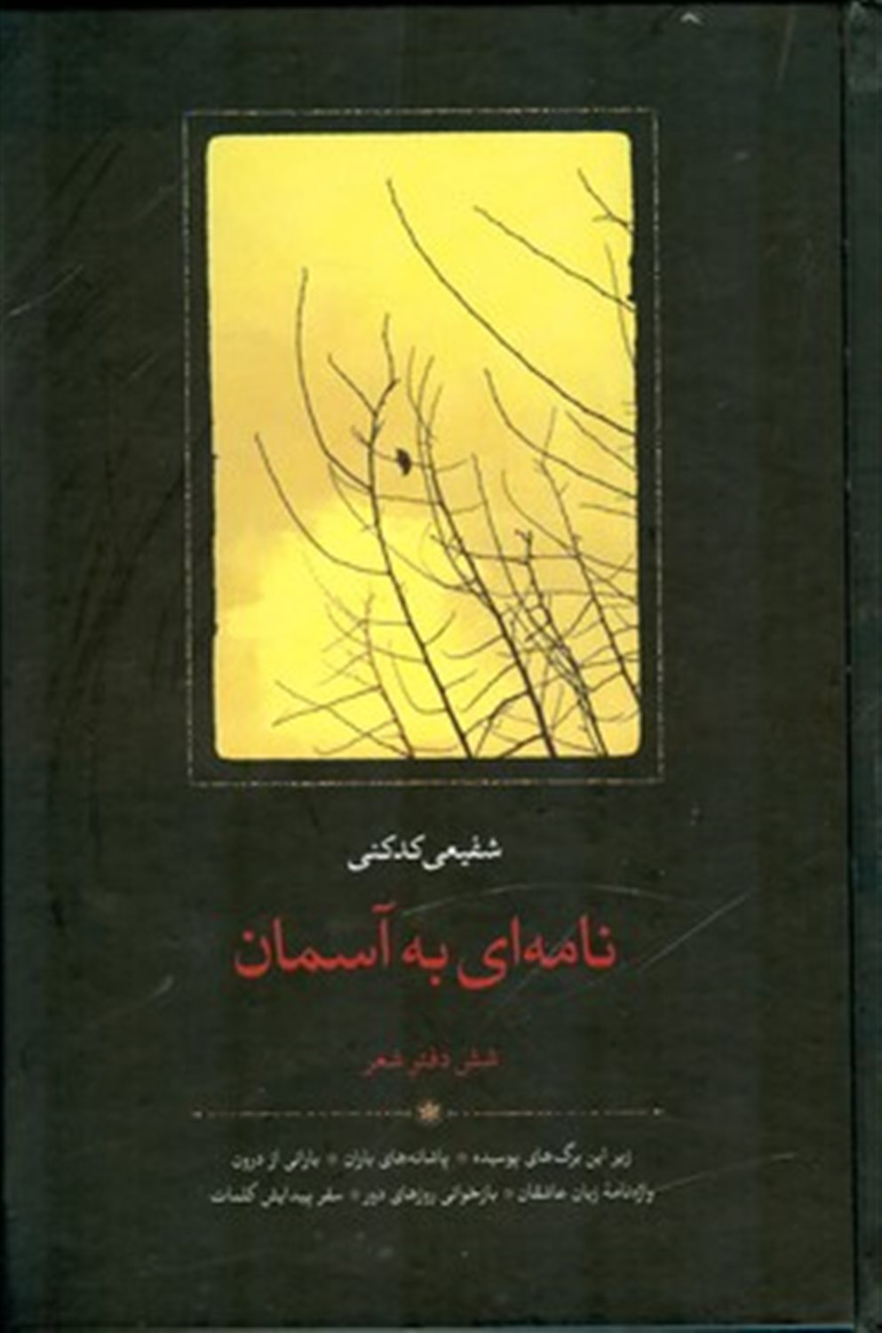 نامه ای به آسمان
