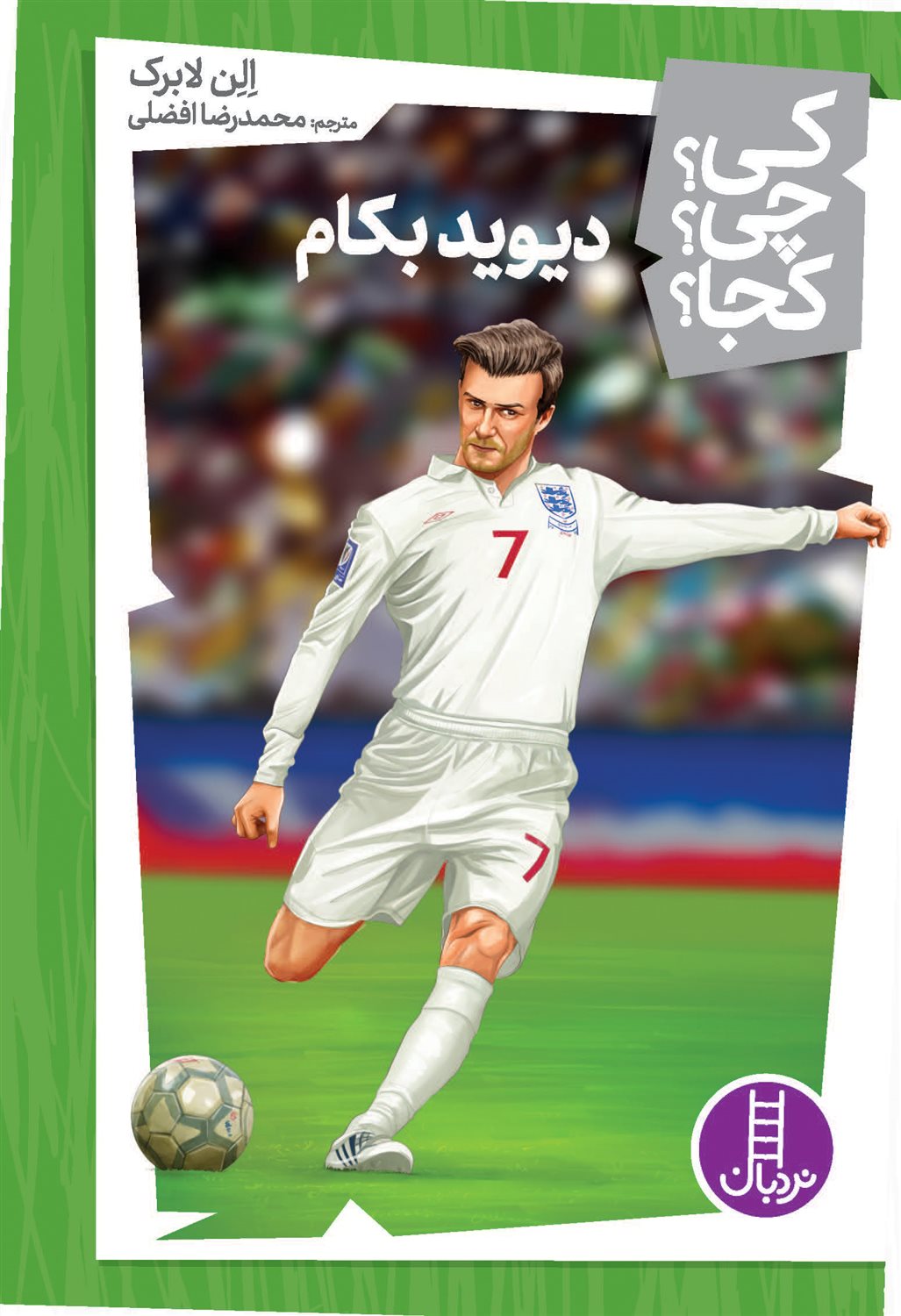 کی؟چی؟کجا؟46 (دیوید بکام)