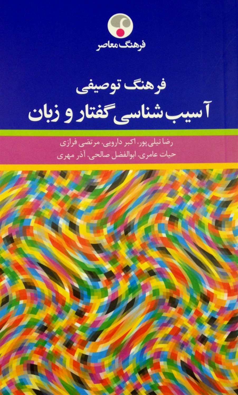 فرهنگ توصیفی آسیب شناسی گفتار و زبان 