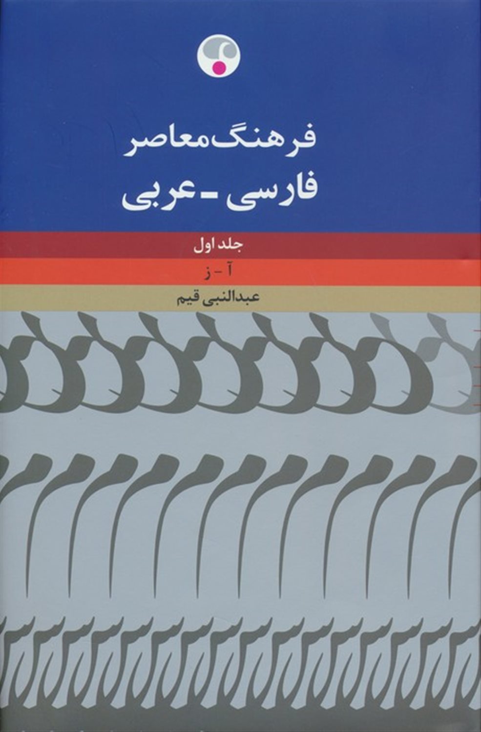 فرهنگ معاصر فارسی عربی (2جلدی)