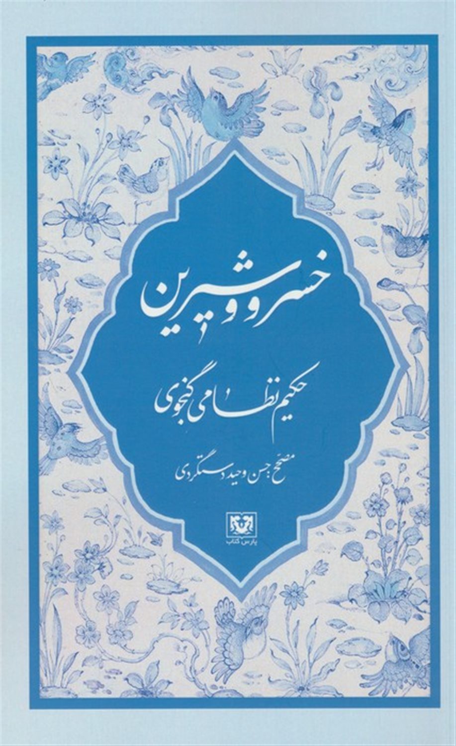 خسرو و شیرین
