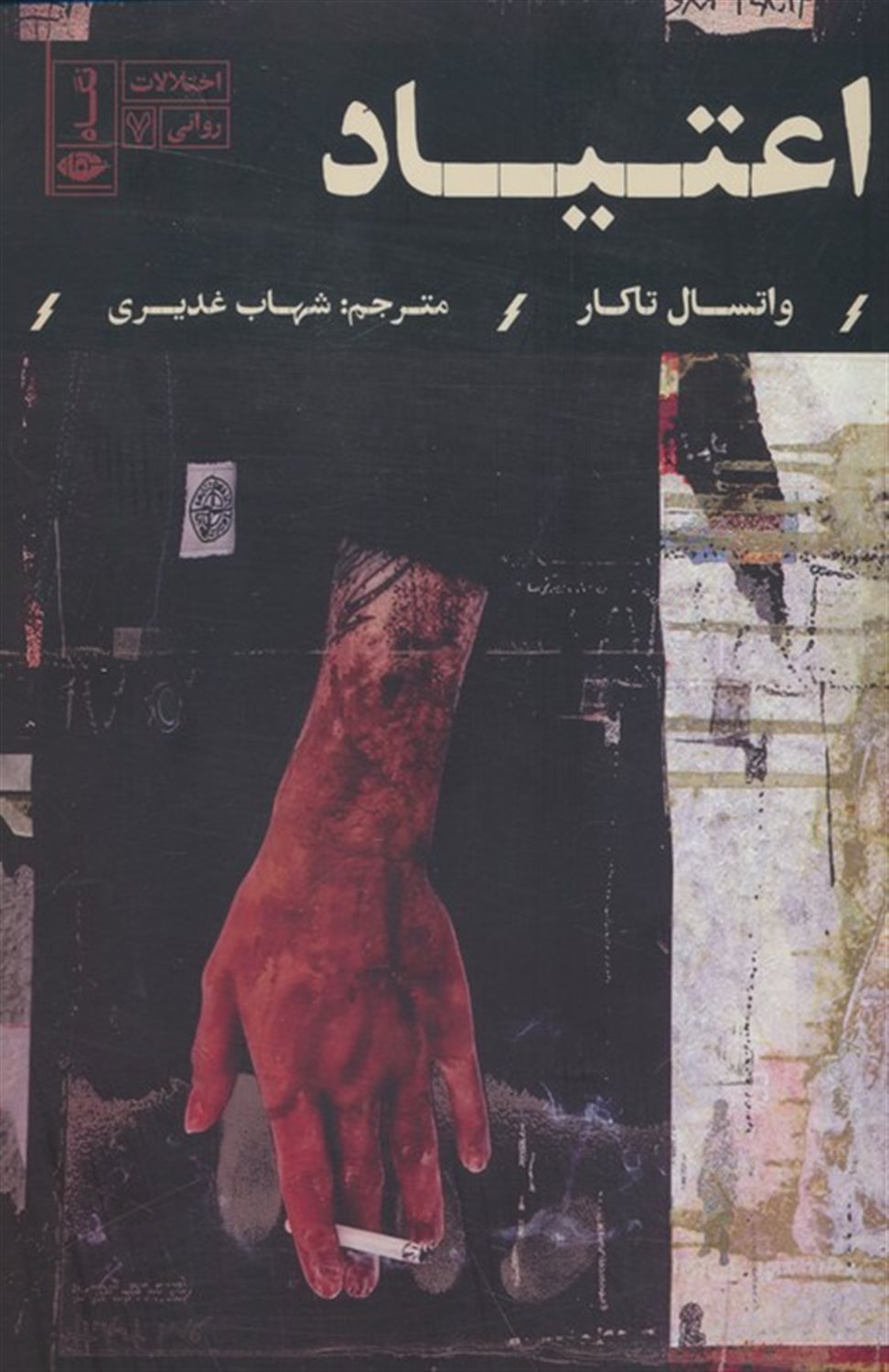 اعتیاد 
