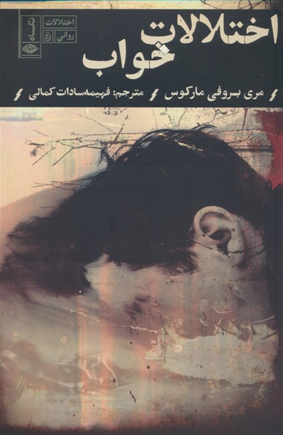 اختلالات خواب 